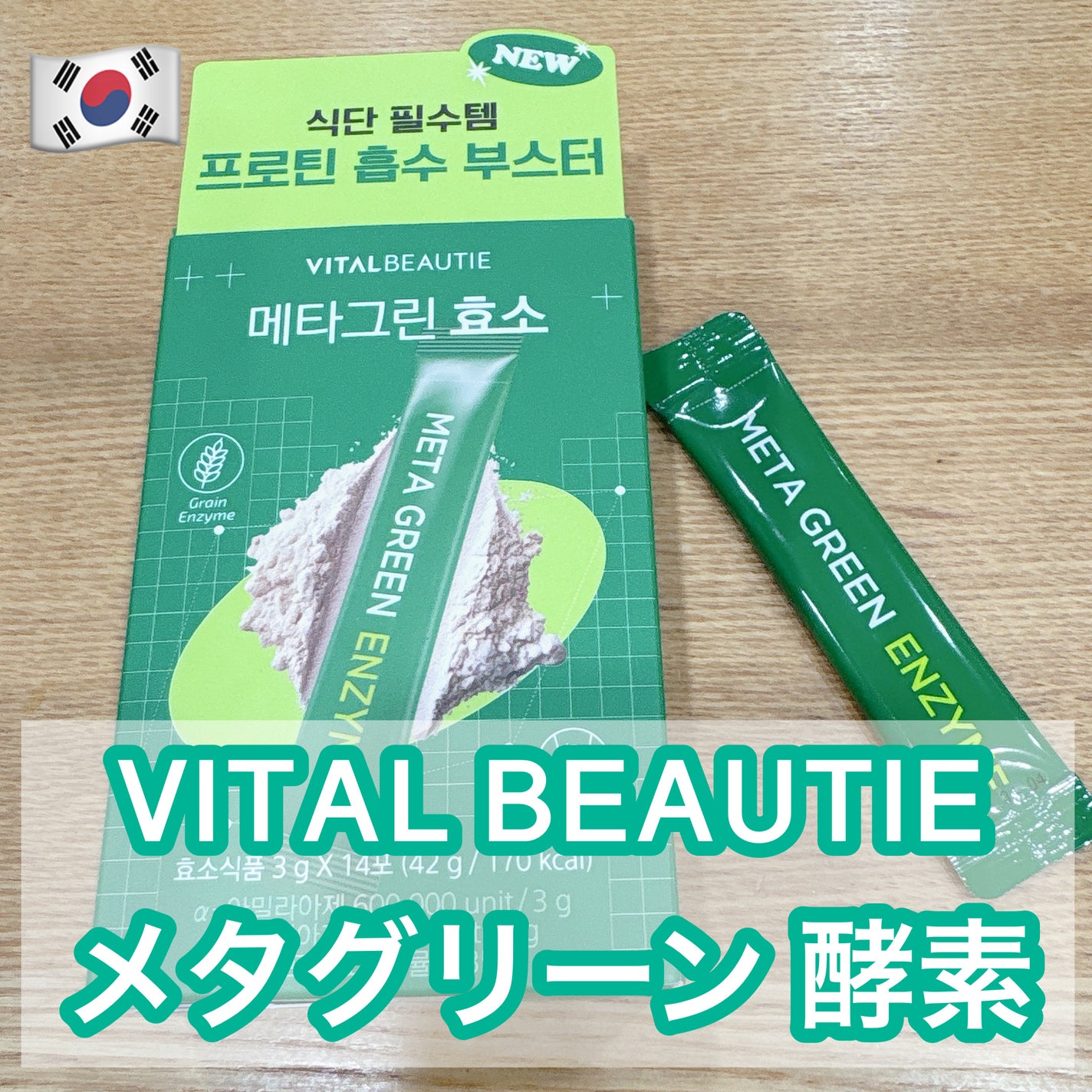 メタグリーン酵素/VITALBEAUTIE/酵素ドリンクを使ったクチコミ(1枚目)