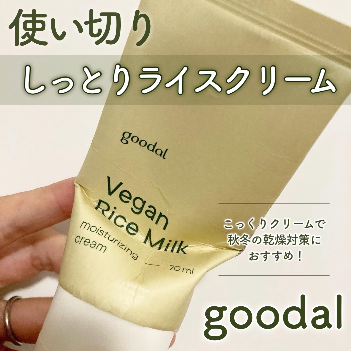 ビーガンライスミルク保湿クリーム/goodal/フェイスクリームを使ったクチコミ（1枚目）