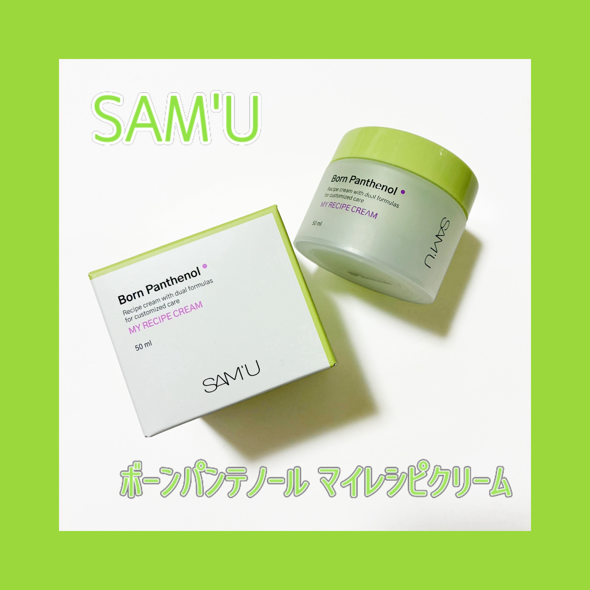 ボーンパンテノールマイレシピクリーム/SAM'U/フェイスクリームを使ったクチコミ（1枚目）