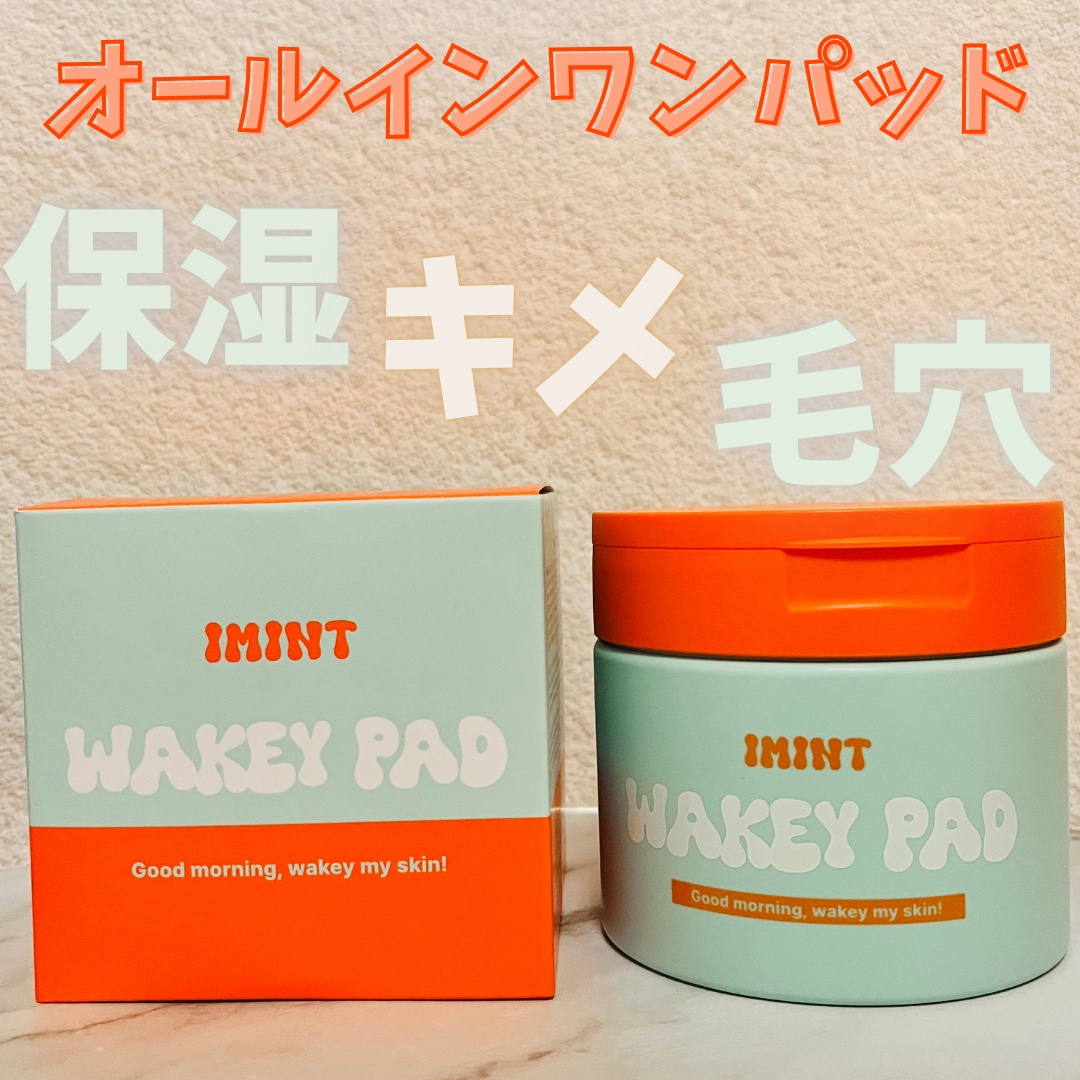 👉:IMINT

💄: WAKEY PAD

1枚で保湿・キメ・毛穴ケアできるオールインワンパッド✨️
ナイアシンアミド、5種セラミド、グルタミン酸、ヒアルロン酸配合！

洗顔後にエンボス面で拭き取り、反対のなめらかな面で肌を軽く叩いて