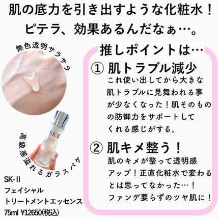 フェイシャル トリートメント エッセンス/SK-II/化粧水を使ったクチコミ(2枚目)