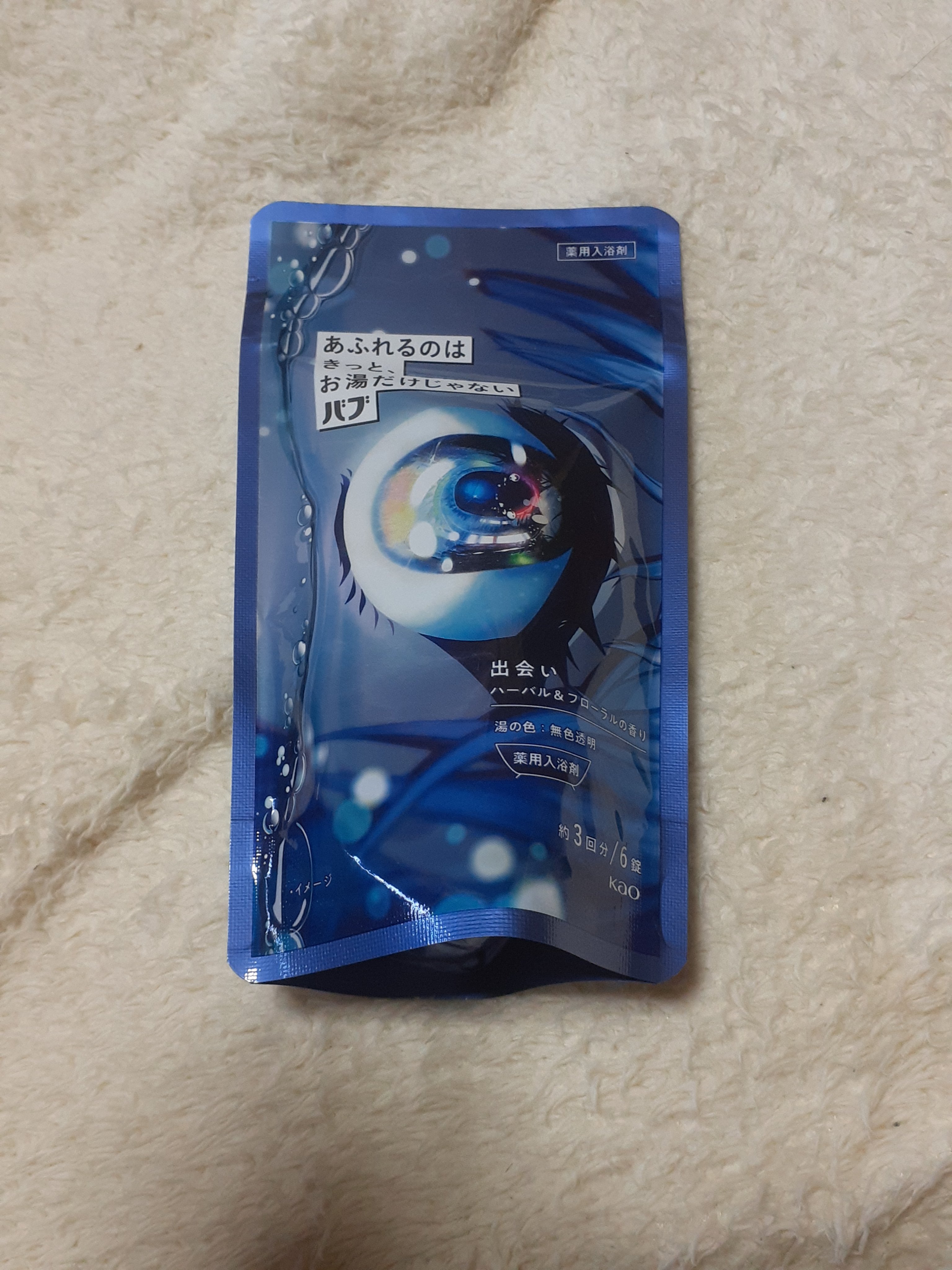 バブ あふれるのはきっと、お湯だけじゃない 出会い ハーバル＆フローラルの香り/バブ/炭酸系入浴剤を使ったクチコミ（1枚目）