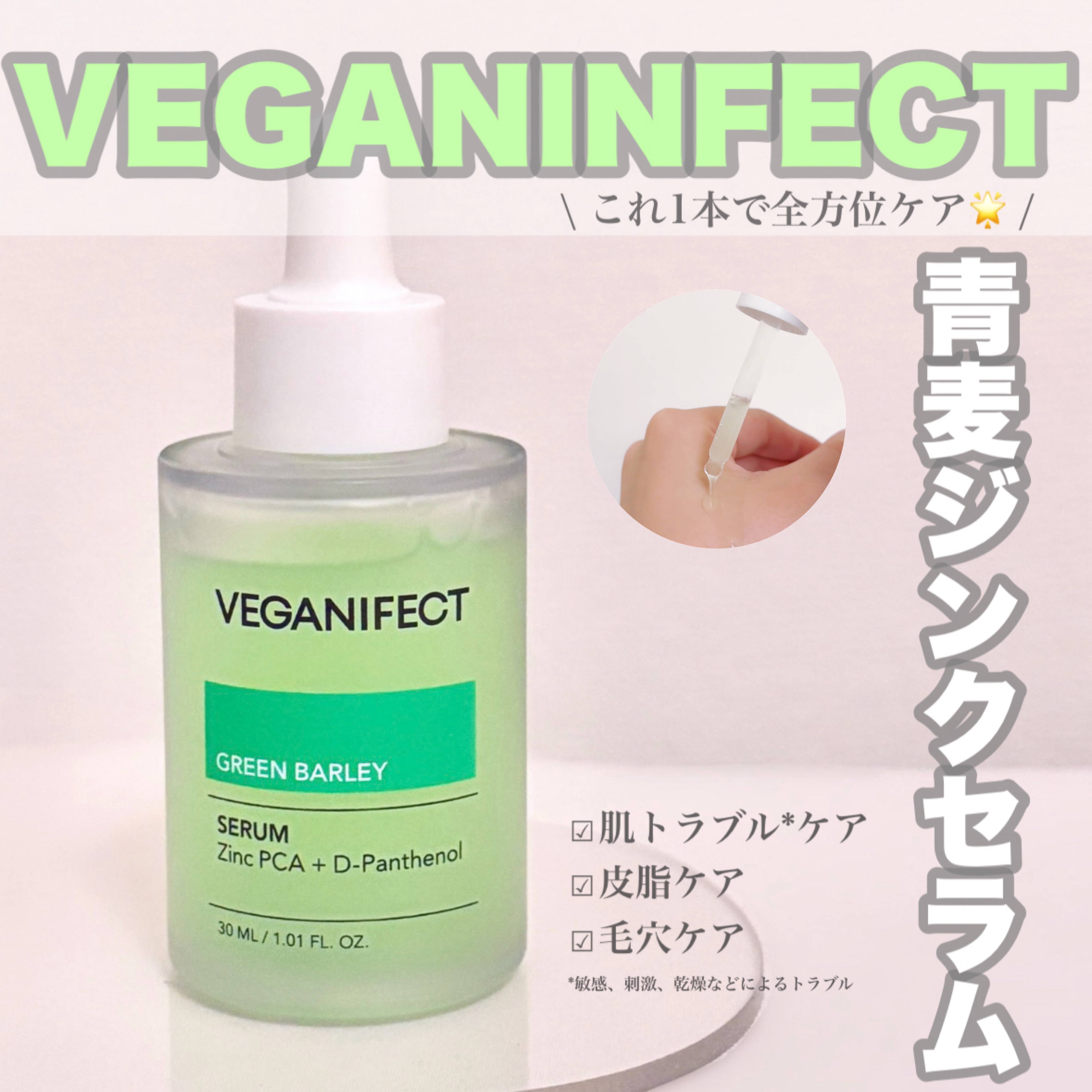 青麦ジンクセラム/Veganinfect/美容液を使ったクチコミ（1枚目）