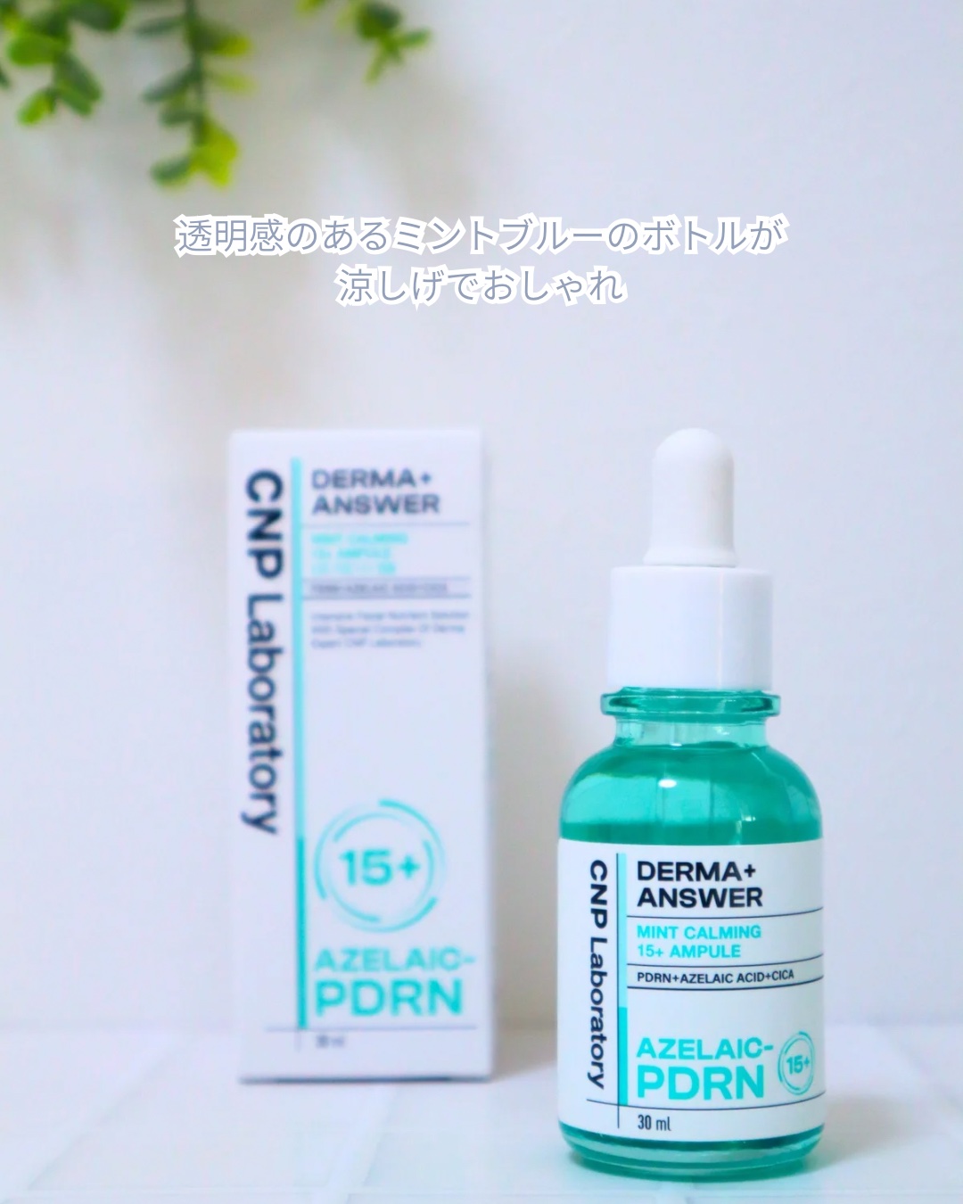 ダーマアンサーアゼライン酸ミントアンプル/CNP Laboratory/美容液を使ったクチコミ（2枚目）