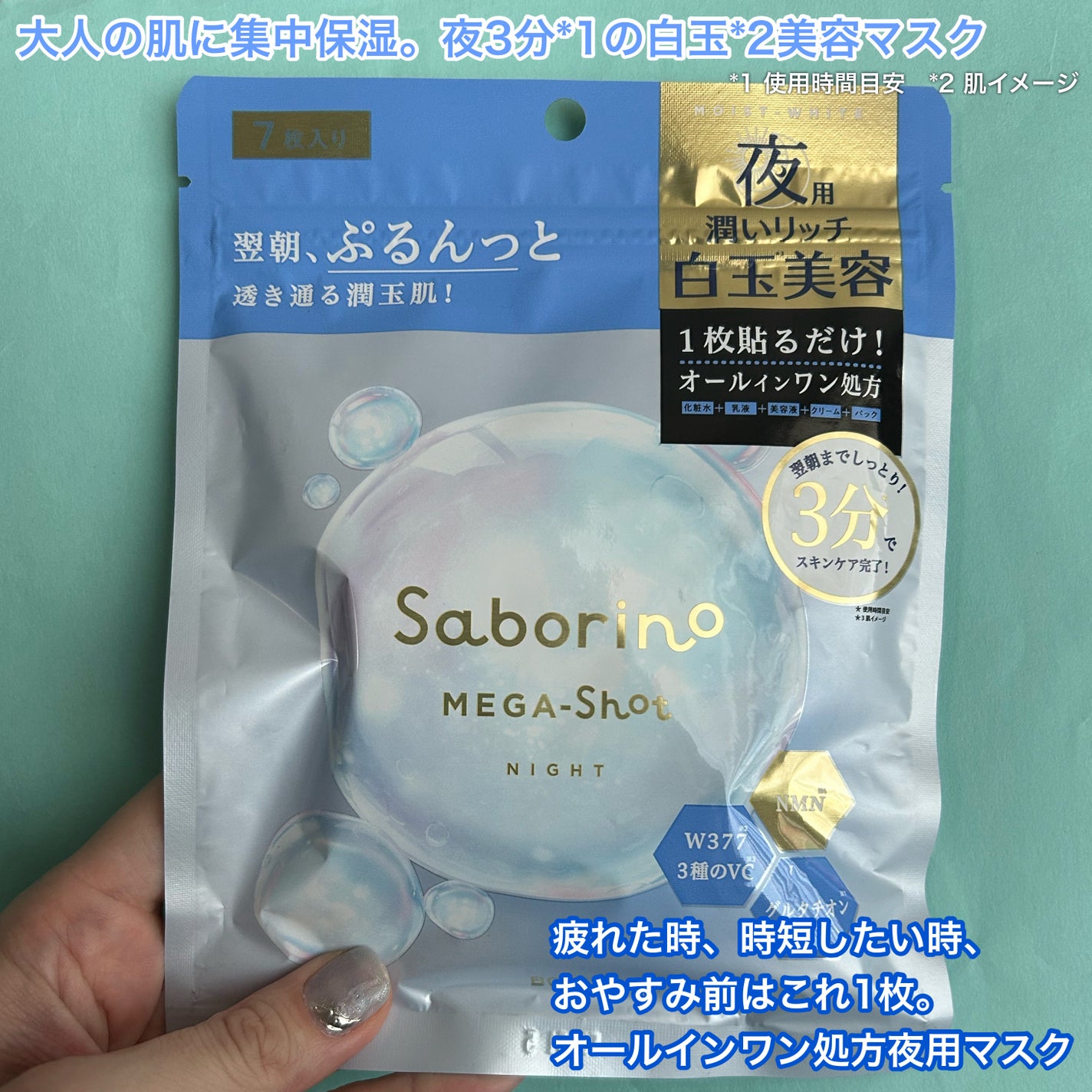 サボリーノ メガショット 夜用白玉美容マスク/サボリーノ/シートマスク・パックを使ったクチコミ(2枚目)