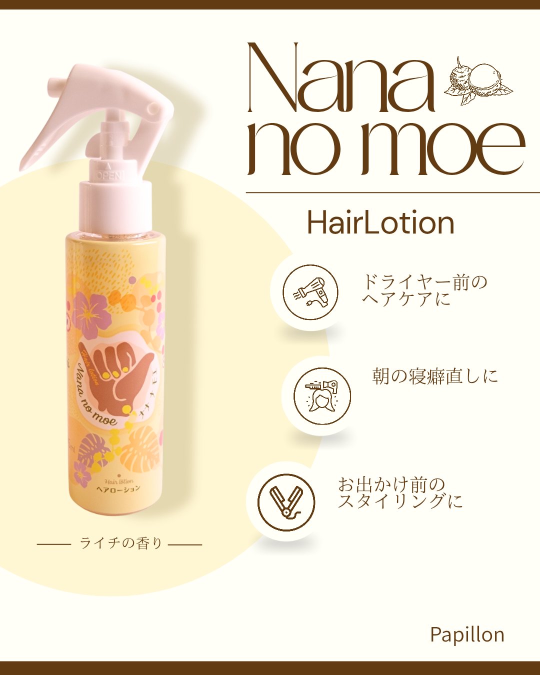 #PR

ナナナモエさまより商品提供いただきました


ナナナモエ 

ヘアローション 95ml

〈ヘアローション〉

ジンジャーライチの香り


トロピカルフルーティーな自分だけの香りに包まれる酸熱トリートメントヘアローションで、タオル