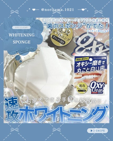 オキシークリアスポンジ/プラセス製薬/その他オーラルケアを使ったクチコミ(1枚目)