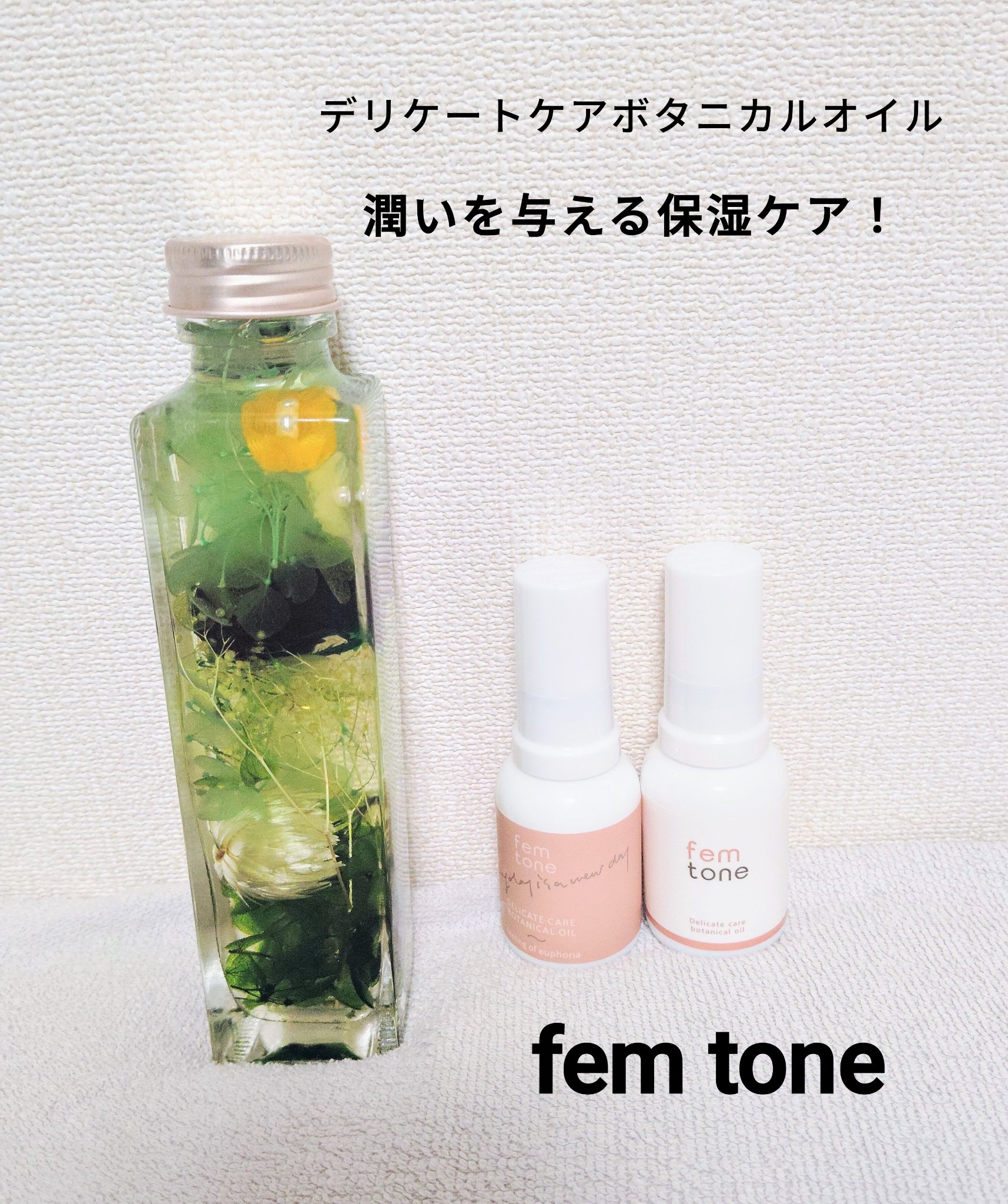 デリケートケア ボタニカルオイル /fem tone/デリケートゾーンケアを使ったクチコミ（1枚目）