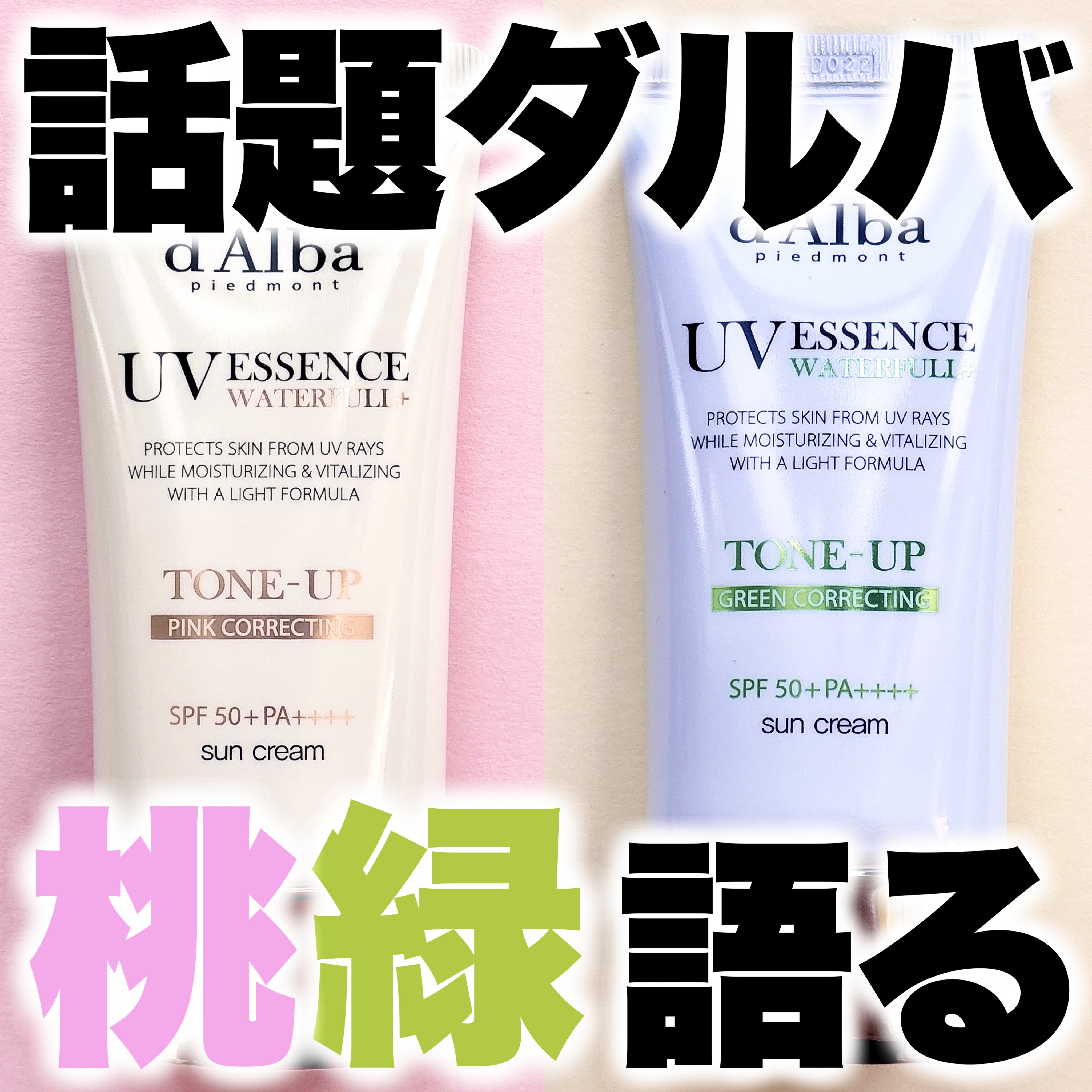 ウォータフルトーンアップサンクリーム/ダルバ/日焼け止めクリームを使ったクチコミ（1枚目）