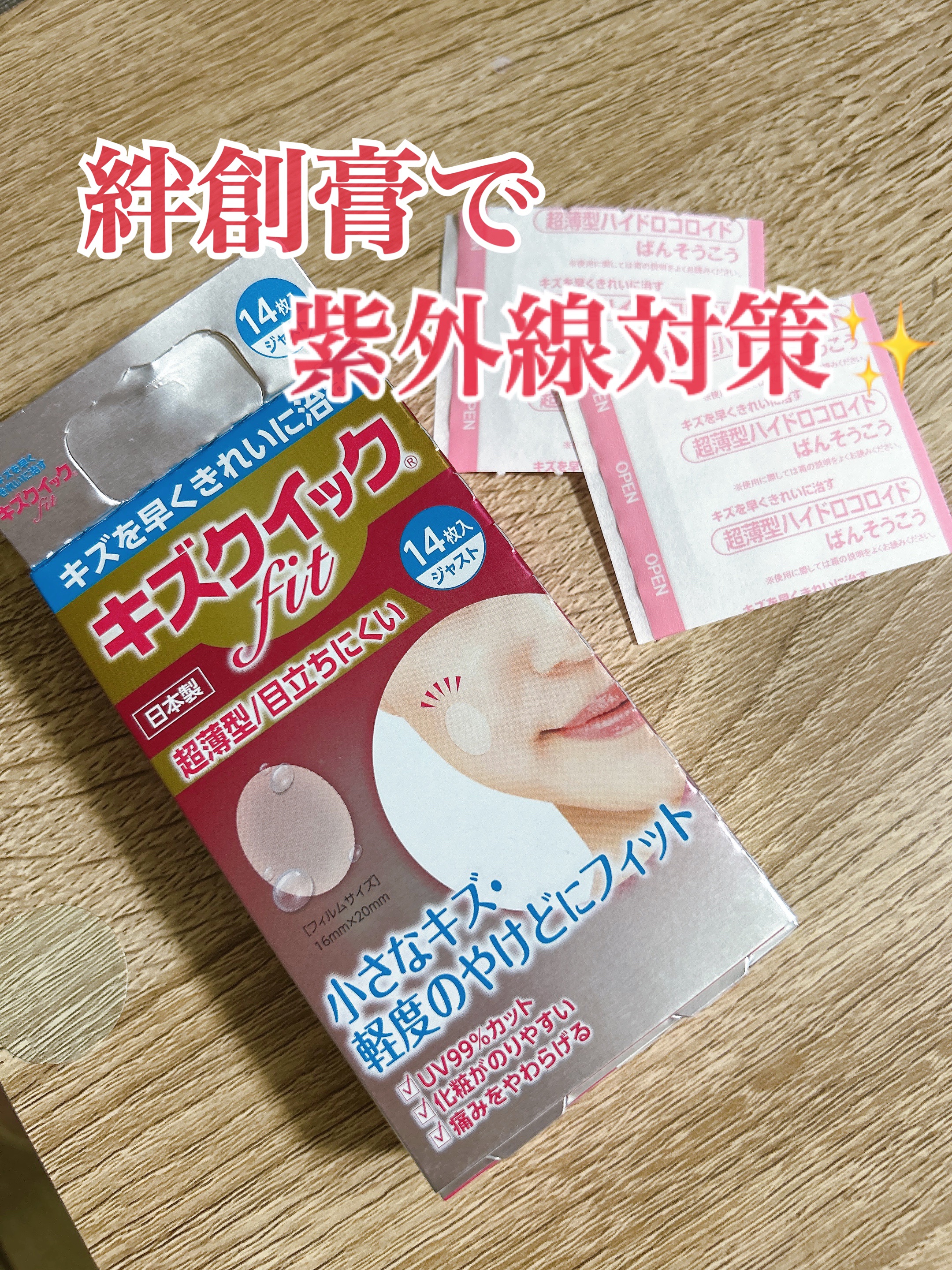 キズクイックfit/東洋化学/その他を使ったクチコミ（1枚目）