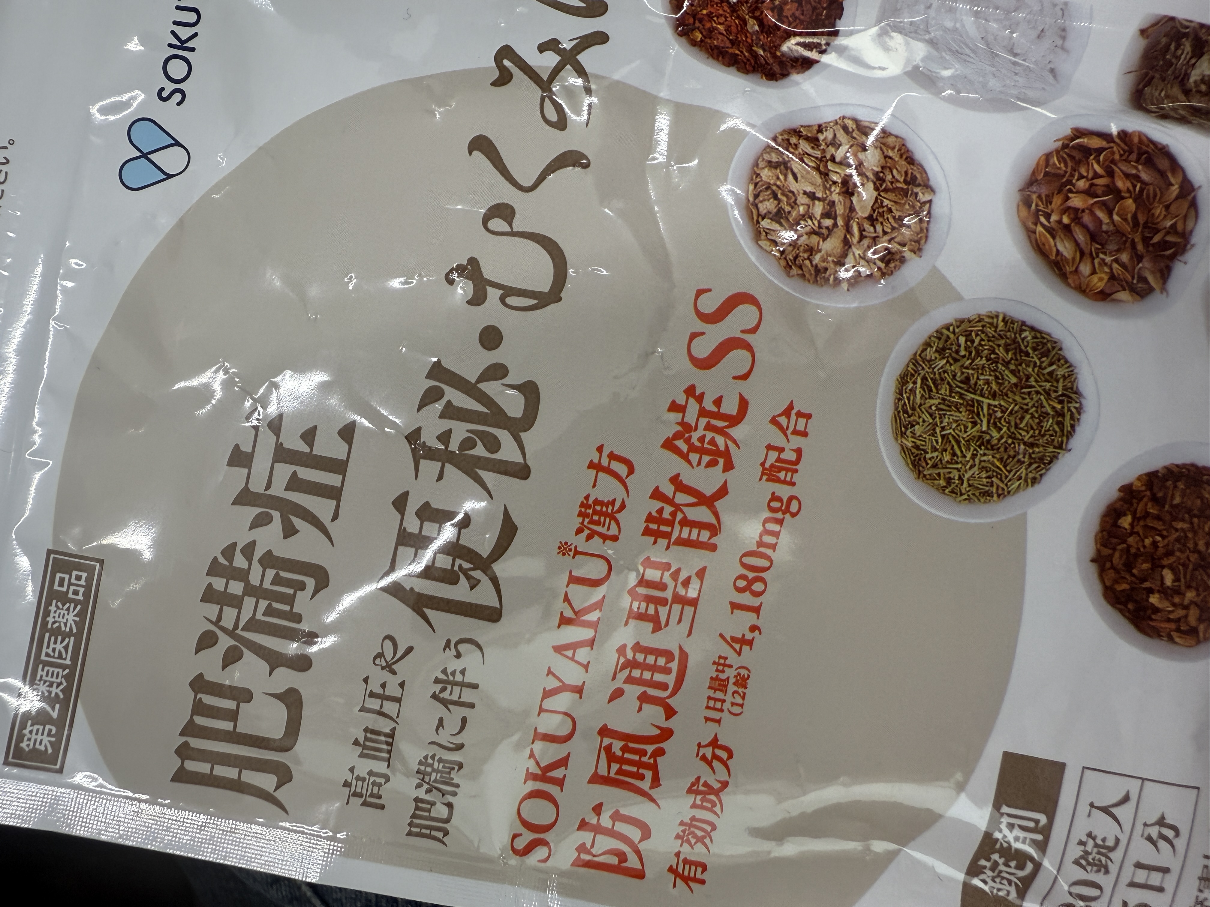 生漢煎 防風通聖散（医薬品）/ジェイフロンティア/その他を使ったクチコミ（1枚目）