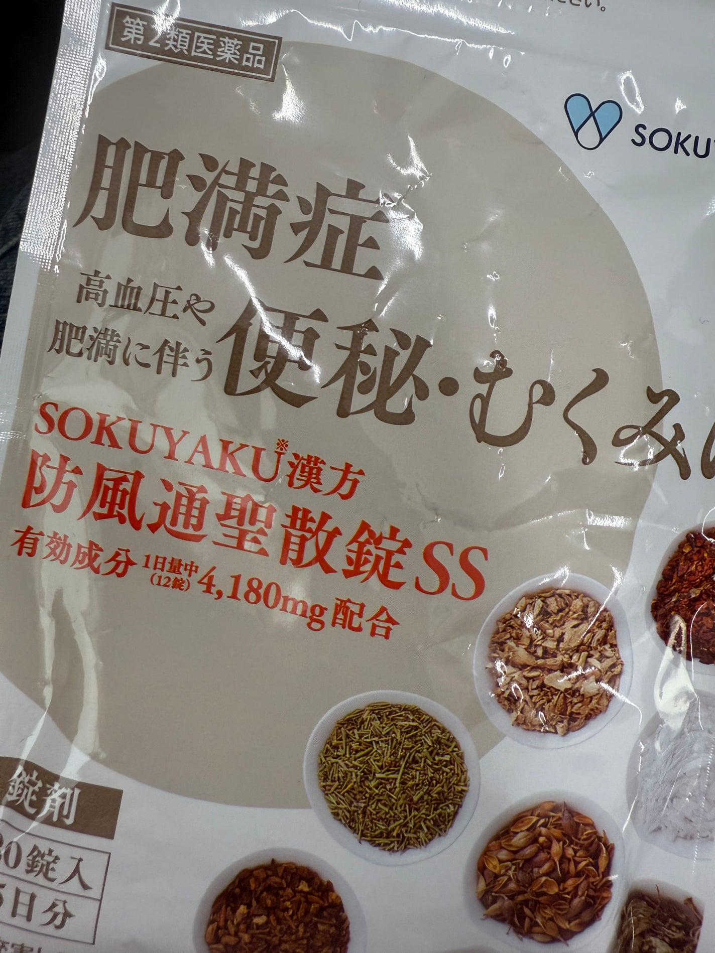 生漢煎 防風通聖散(医薬品)/ジェイフロンティア/その他を使ったクチコミ(1枚目)