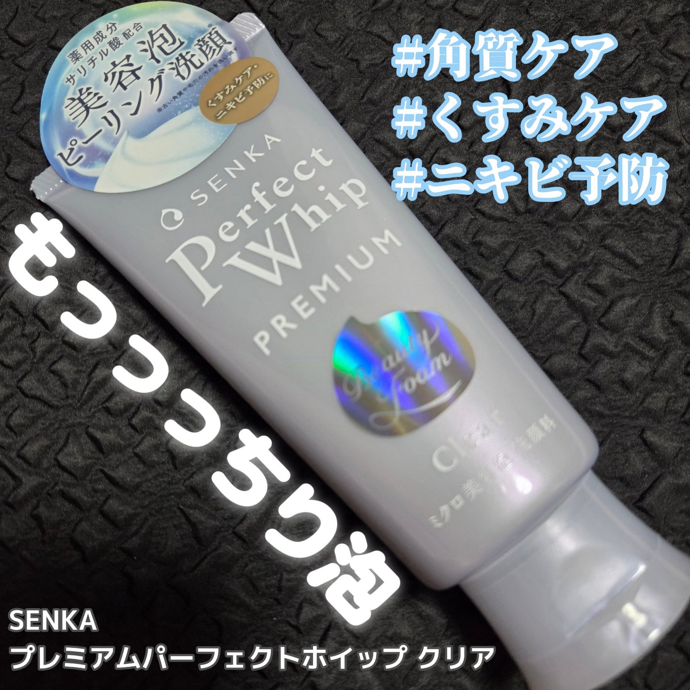 センカ プレミアムパーフェクトホイップクリア (医薬部外品)/SENKA(専科)/洗顔フォームを使ったクチコミ(1枚目)