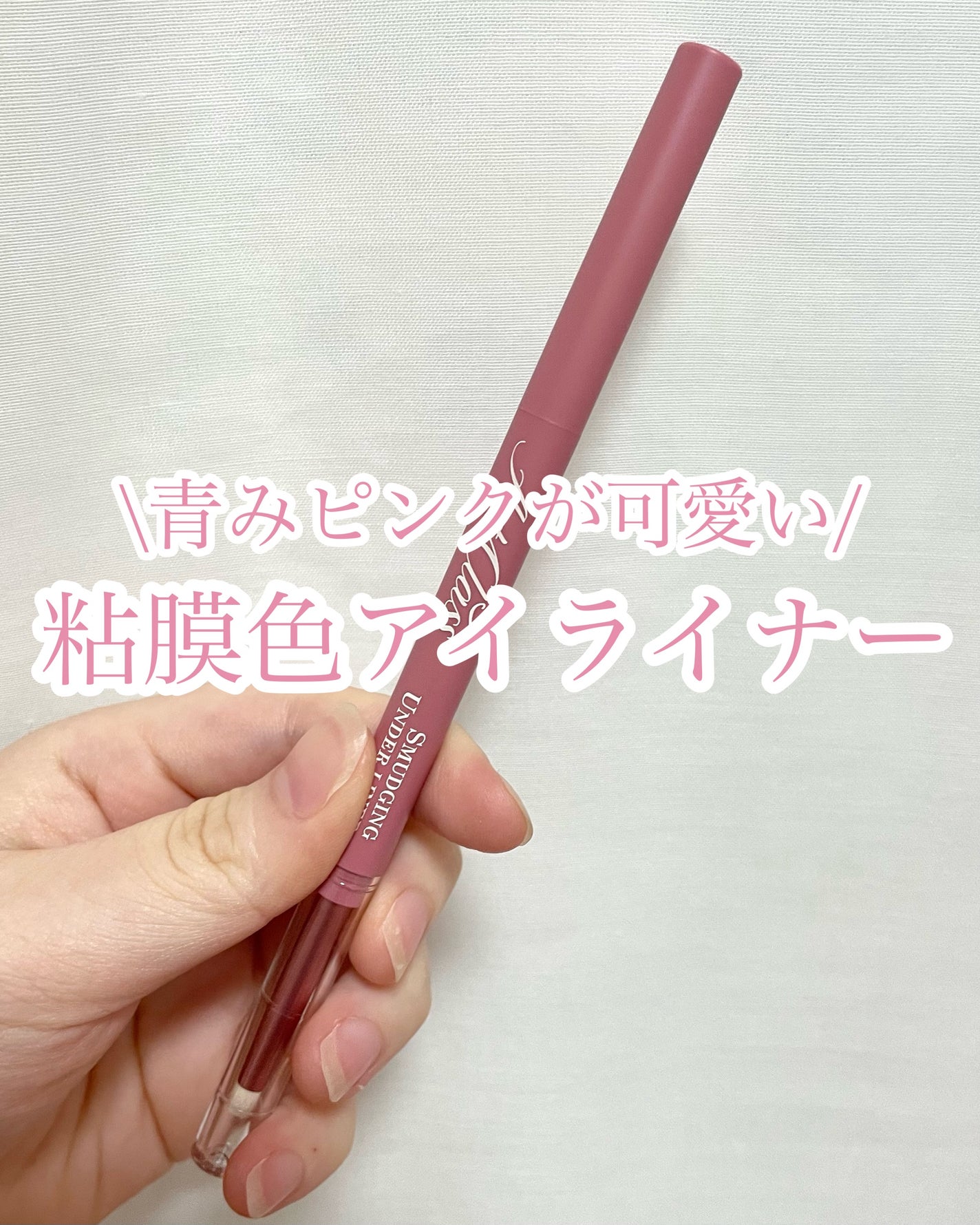 アートクラス スマージングアンダーライナー/too cool for school/ペンシルアイライナーを使ったクチコミ(1枚目)