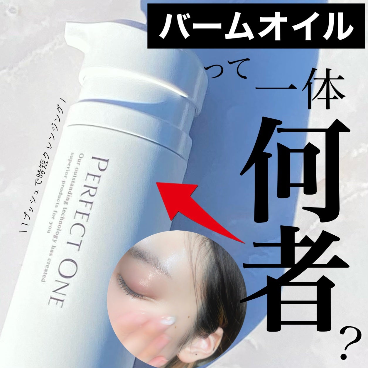 パーフェクトワン クリアクレンジングバームオイル/パーフェクトワン/クレンジングバームを使ったクチコミ(1枚目)