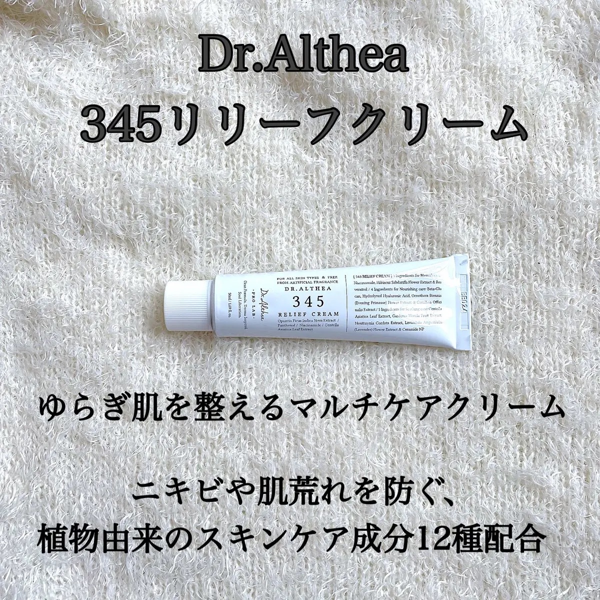 Dr.Althea の「345リリーフクリーム」を
使ってみました✨
自然由来成分で肌への優しさを感じる商品です😊

#PR #ドクターエルシア #345リリーフクリーム #SOSクリーム 