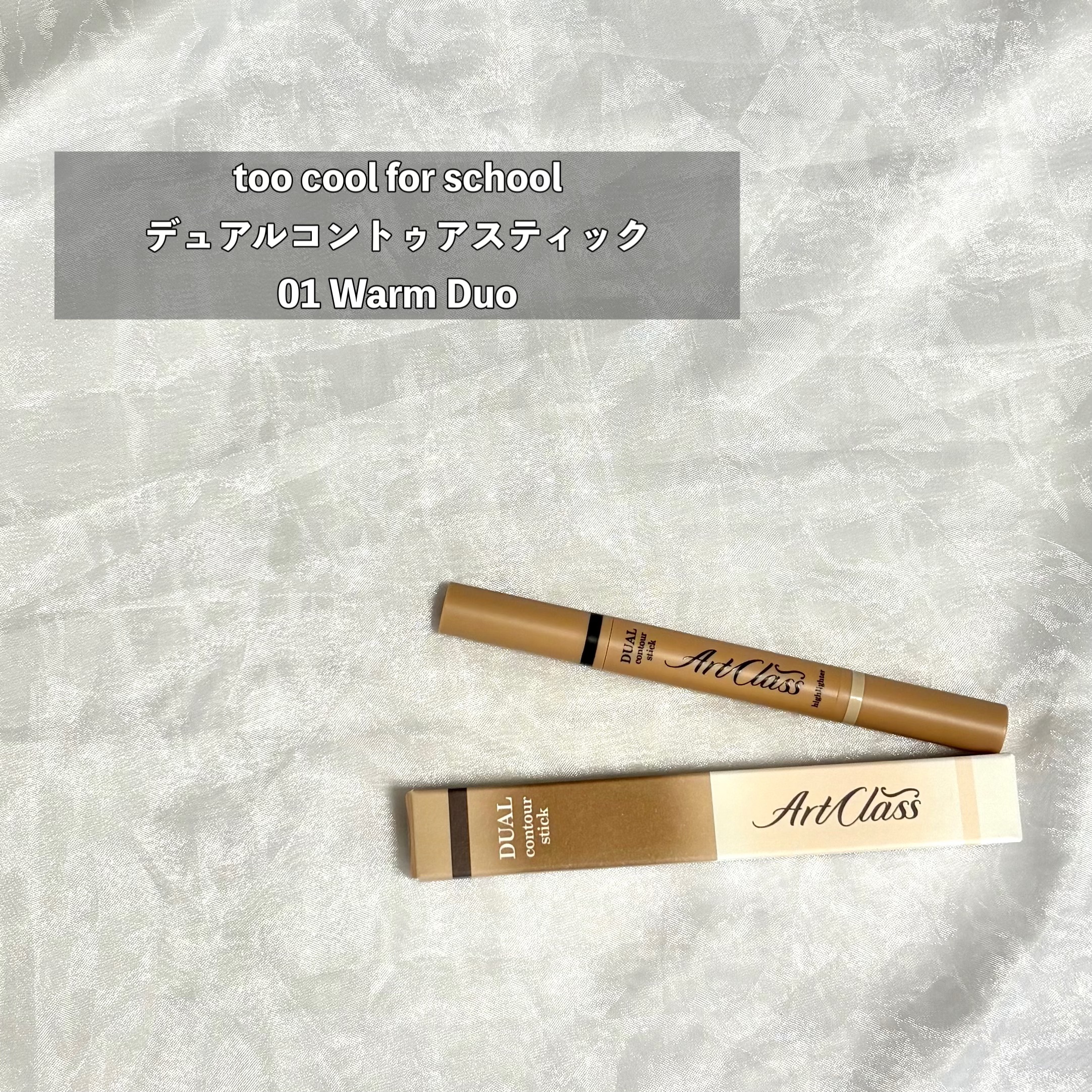 アートクラス デュアル コントゥアスティック/too cool for school/シェーディングを使ったクチコミ（2枚目）