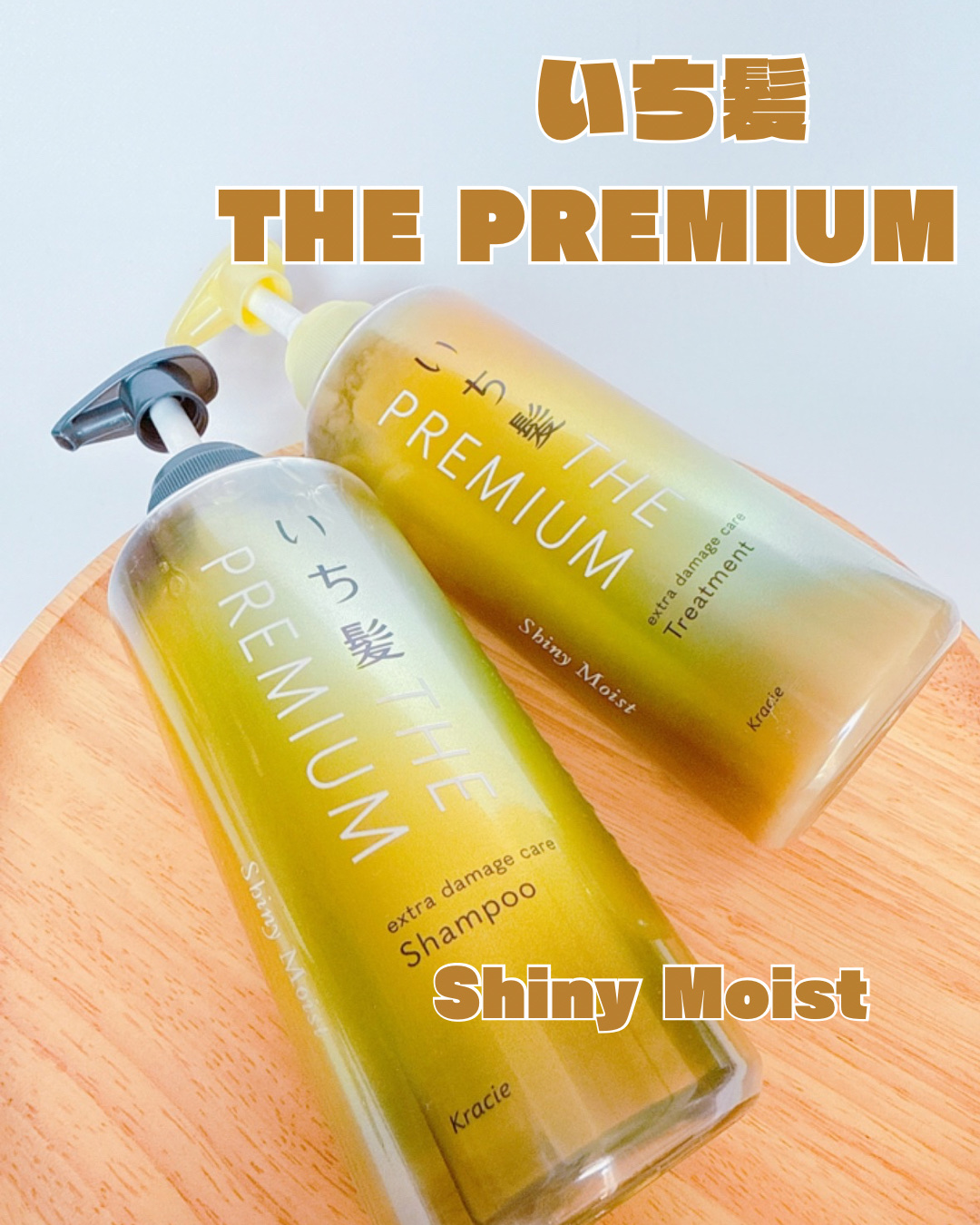 THE PREMIUM エクストラダメージケアシャンプー／トリートメント（シャイニーモイスト）/いち髪/市販シャンプーを使ったクチコミ（1枚目）