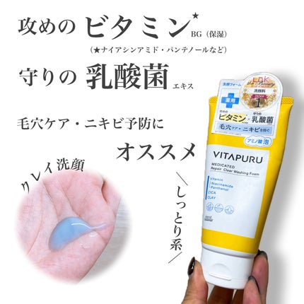 ビタプル リペア クリアウォッシングフォーム/VITAPURU/洗顔フォームを使ったクチコミ(1枚目)