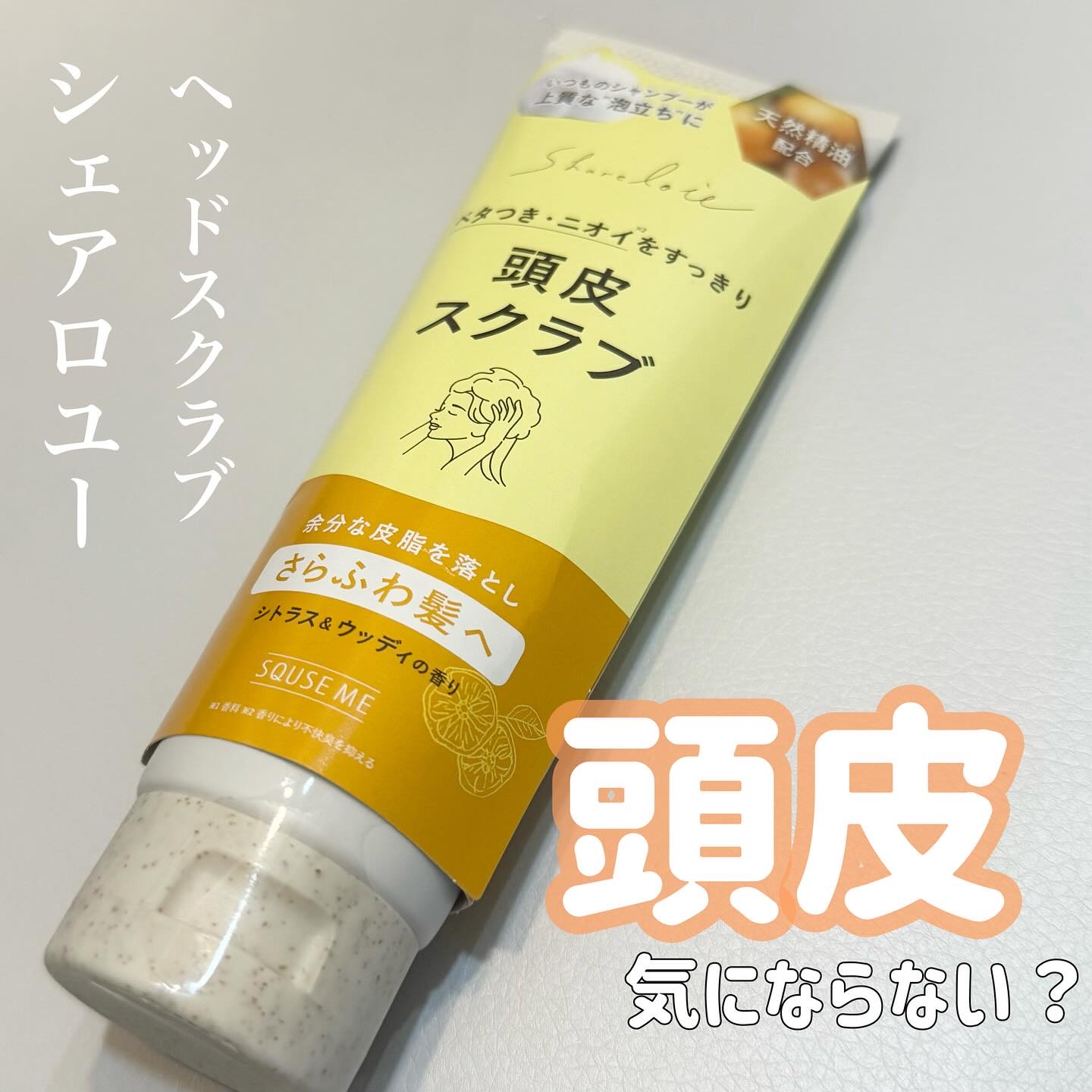 シェアロユー ヘッドスクラブ シトラス&ウッディの香り 200g/shareloù/ヘッドスクラブを使ったクチコミ（1枚目）