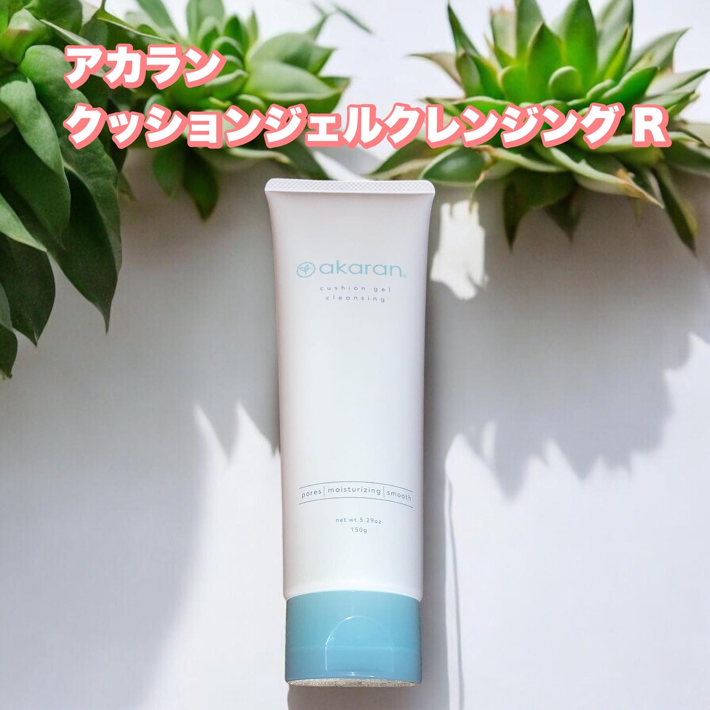 クッションジェルクレンジング/アカラン/クレンジングジェルを使ったクチコミ（1枚目）