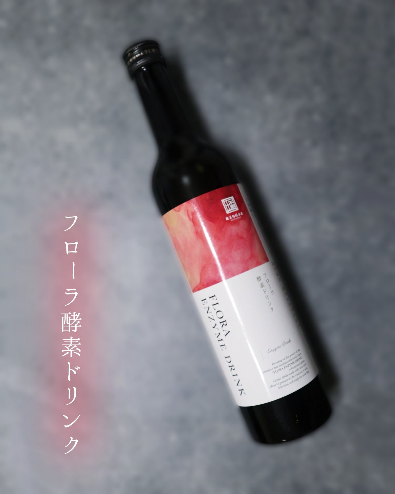 フローラ酵素ドリンク/権五郎総本家/酵素ドリンクを使ったクチコミ（1枚目）