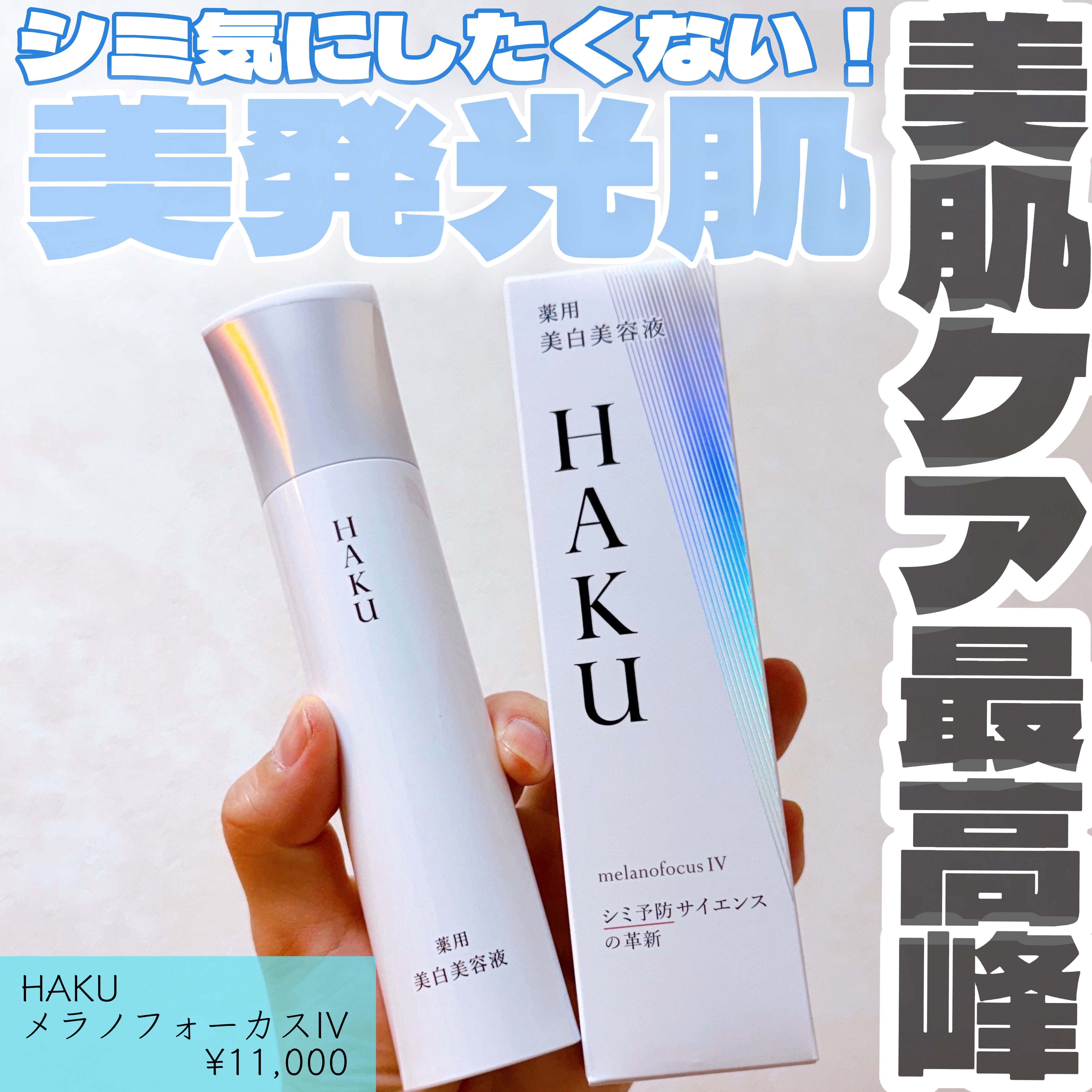  HAKU メラノフォーカスIV/HAKU/美容液を使ったクチコミ（1枚目）