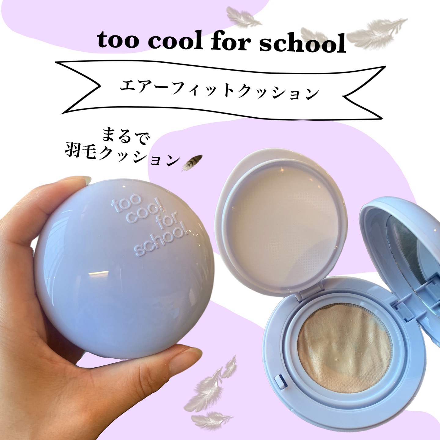 エアーフィットクッション/too cool for school/クッションファンデーションを使ったクチコミ（1枚目）