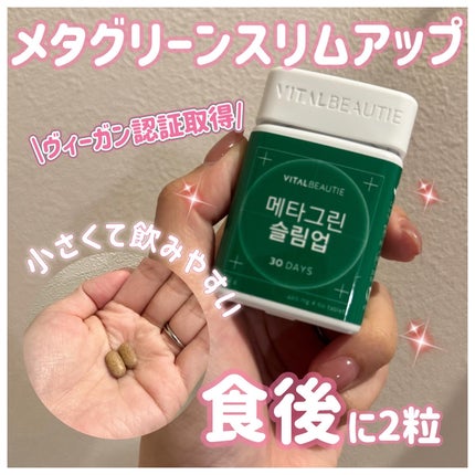 メタグリーンスリムアップ/VITALBEAUTIE/ボディサプリメントを使ったクチコミ(1枚目)