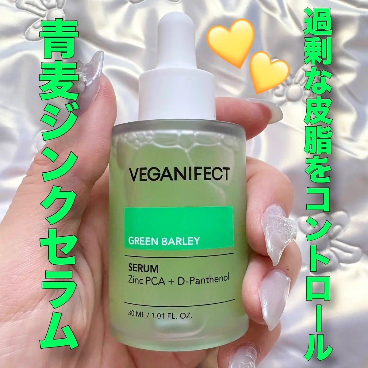 青麦ジンクセラム/Veganifect/美容液を使ったクチコミ(1枚目)