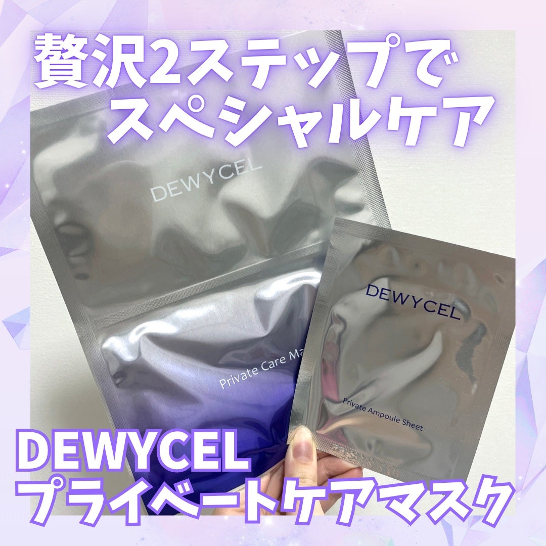 デュイセル プライベートケアマスク/DEWYCEL/シートマスク・パックを使ったクチコミ(1枚目)