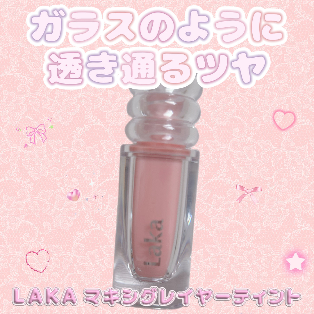 ラカ　マキシグレイヤーティント ＃606　ミーニング/Laka/リップティントを使ったクチコミ（1枚目）