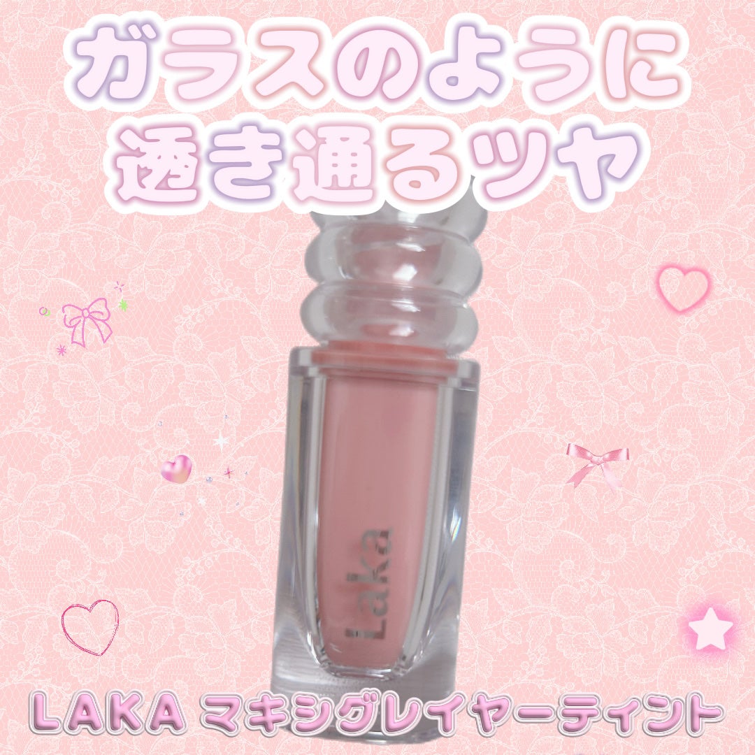 ラカ マキシグレイヤーティント/Laka/リップティントを使ったクチコミ(1枚目)