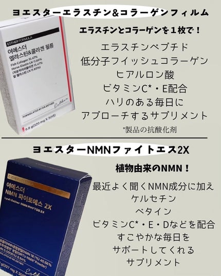 ヨエスター植物性NMNフィトエス2Xフィルム/ESTHER FORMULA/美容サプリメントを使ったクチコミ(2枚目)