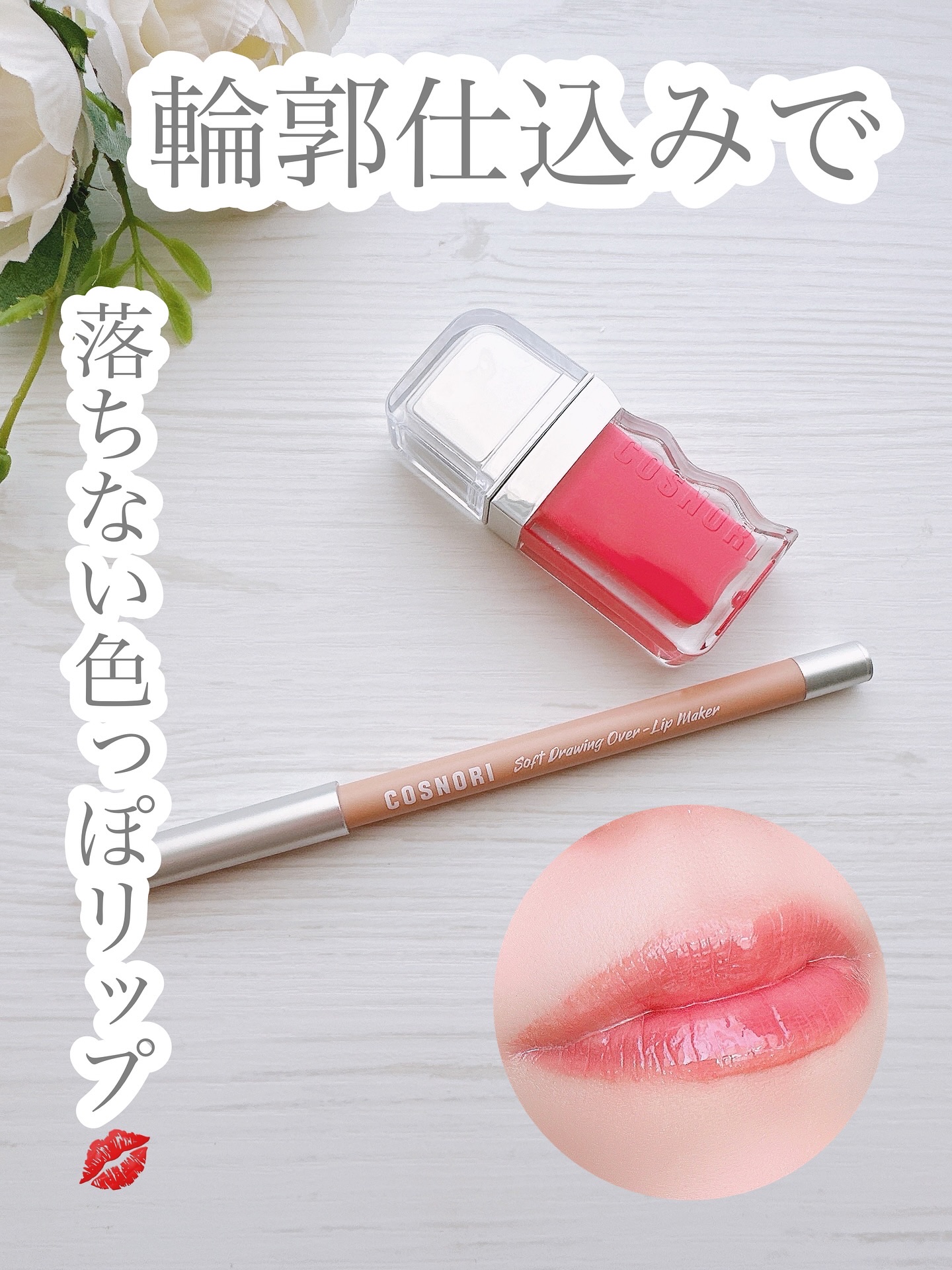 フローウェーブティント/COSNORI/リップティントを使ったクチコミ（1枚目）