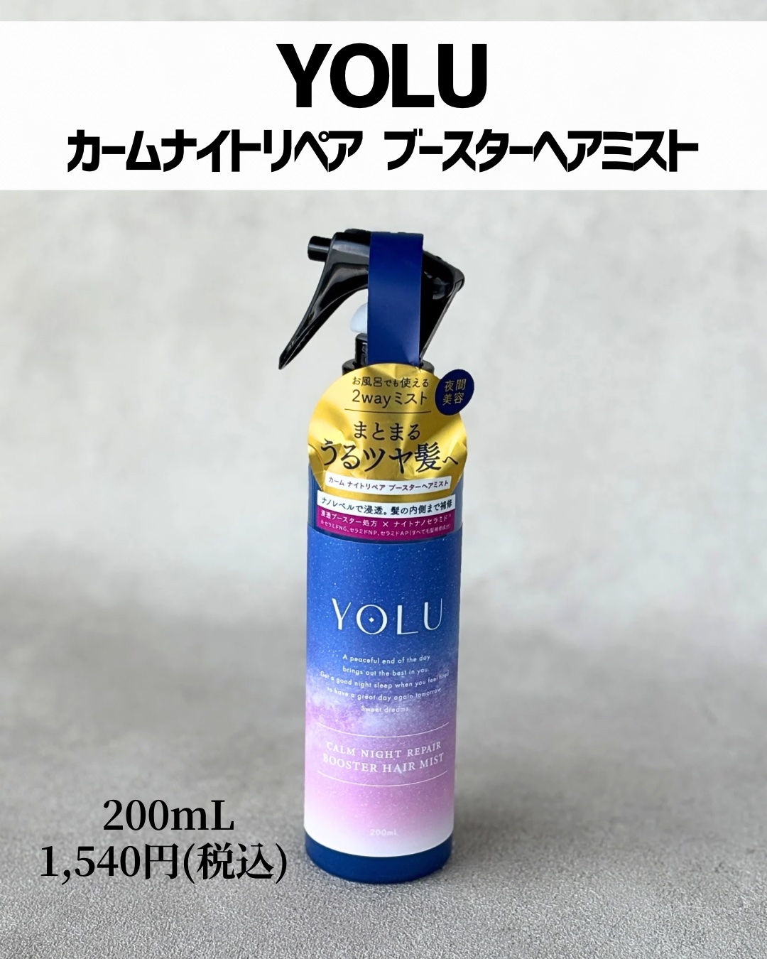 カームナイトリペアブースターヘアミスト 200ml/YOLU/プレスタイリング・寝ぐせ直しを使ったクチコミ（2枚目）