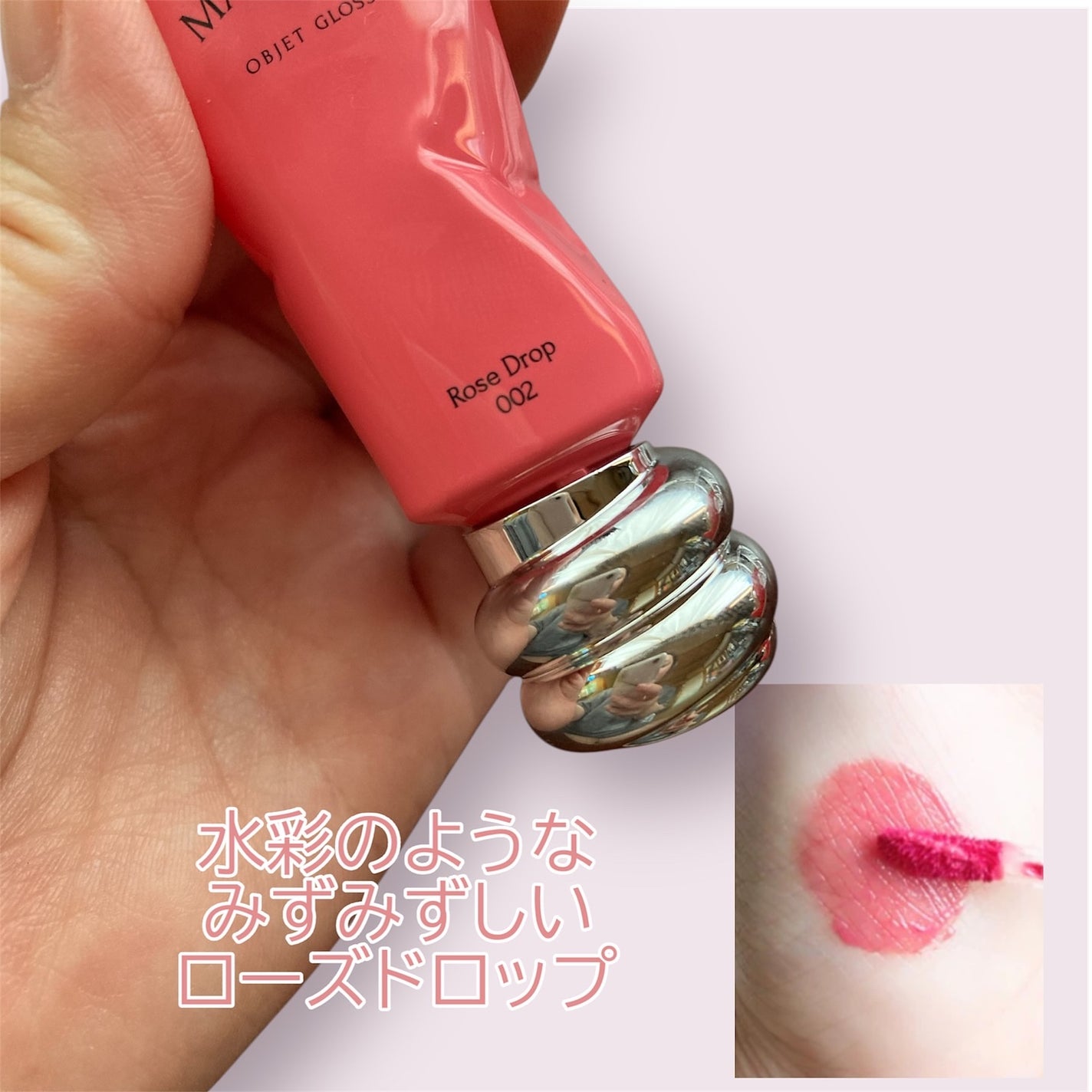 オブジェ グロッシー/MUZIGAE MANSION/リップグロスを使ったクチコミ(3枚目)