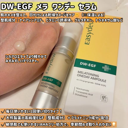 メラトーニングアンプル/Easydew/美容液を使ったクチコミ(3枚目)