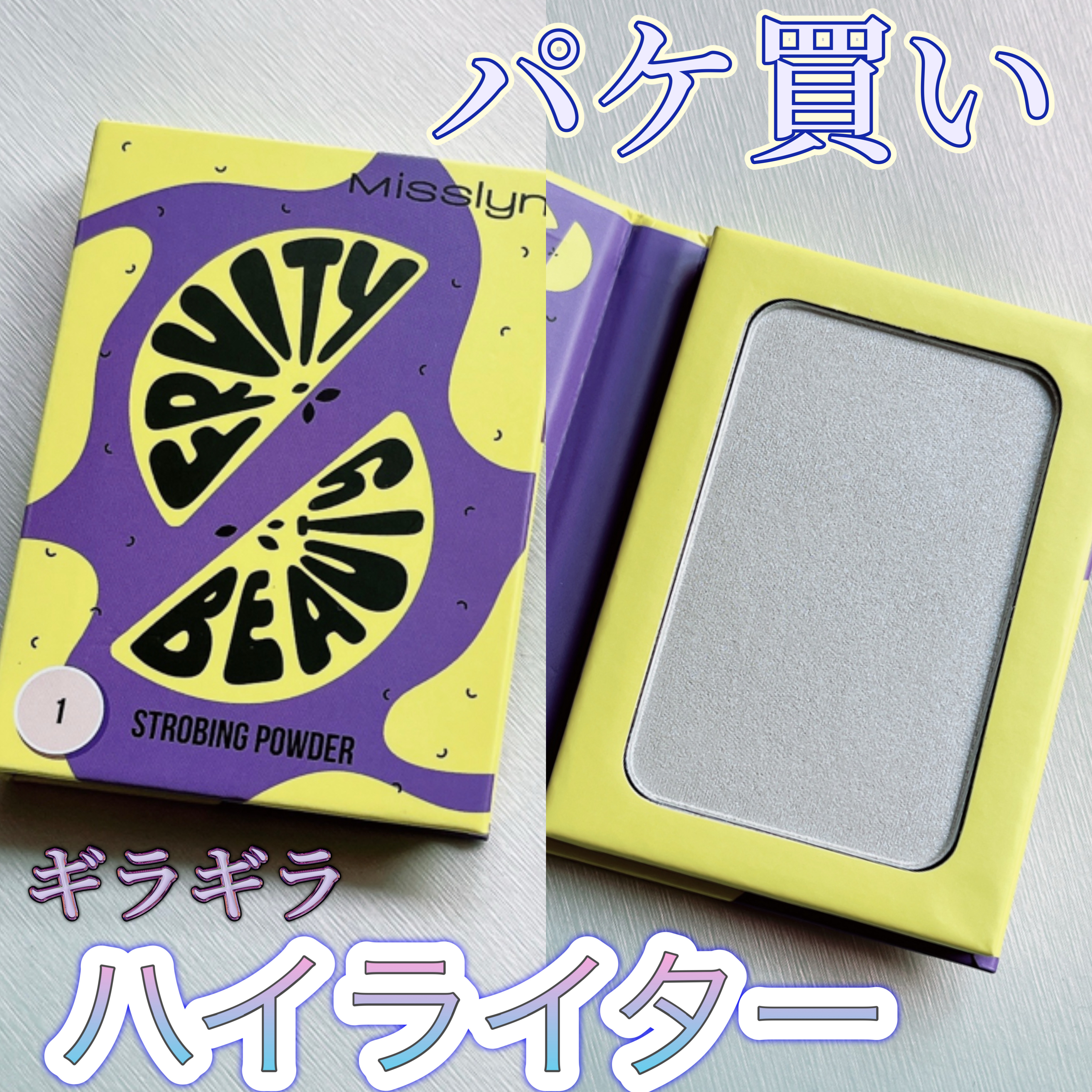 
misslyn
フルーティビューティー
ストロボインハイライト
#18 ネオンムーン

本みたいなパッケージ📕
マグネット式でパタっとフタが閉まる仕様
ミラー付き

ブルーのニュアンスパールにシルバーラメが散りばめられた
サラサラ系パウ