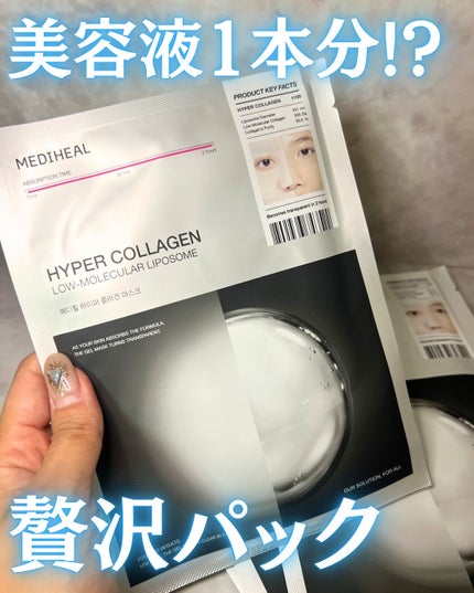 ハイパーコラーゲンマスク/MEDIHEAL/シートマスク・パックを使ったクチコミ(1枚目)