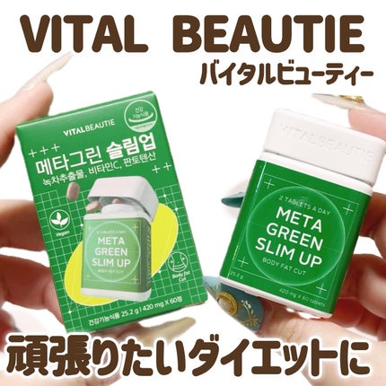 メタグリーンスリムアップ/VITALBEAUTIE/ボディサプリメントを使ったクチコミ(1枚目)