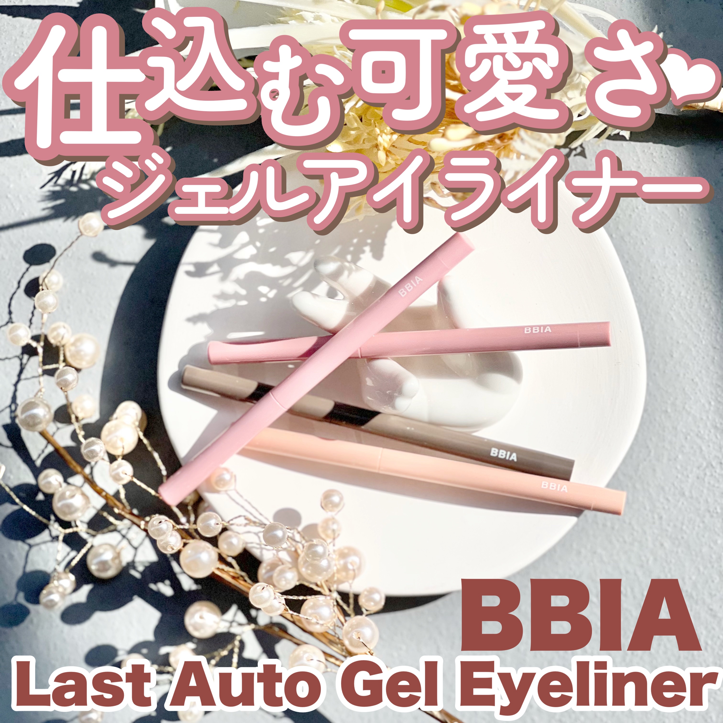ラストオート ジェルアイライナー/BBIA/ジェルアイライナーを使ったクチコミ（1枚目）