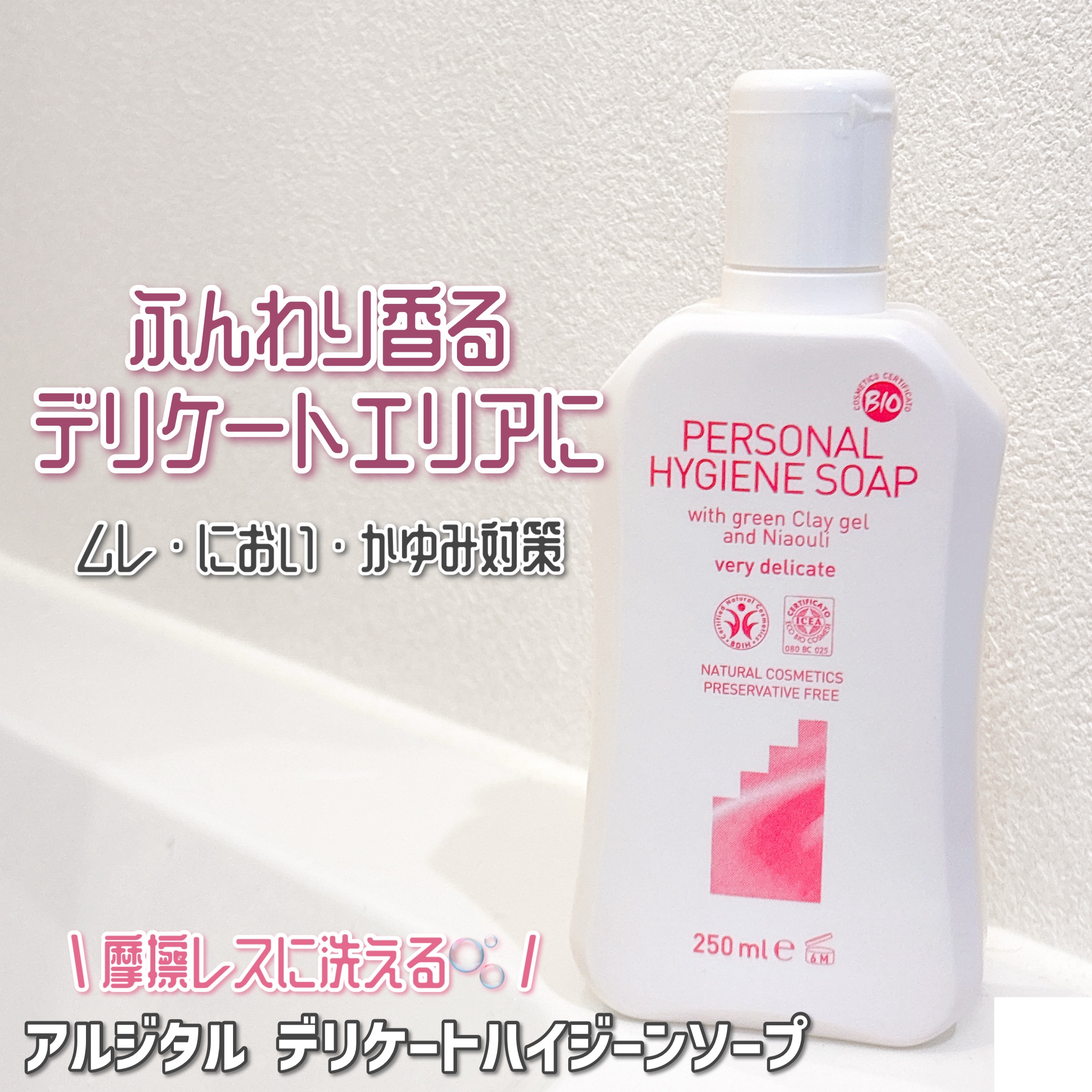 デリケートハイジーンソープ 250ｍL/ARGITAL/デリケートゾーンケアを使ったクチコミ（1枚目）
