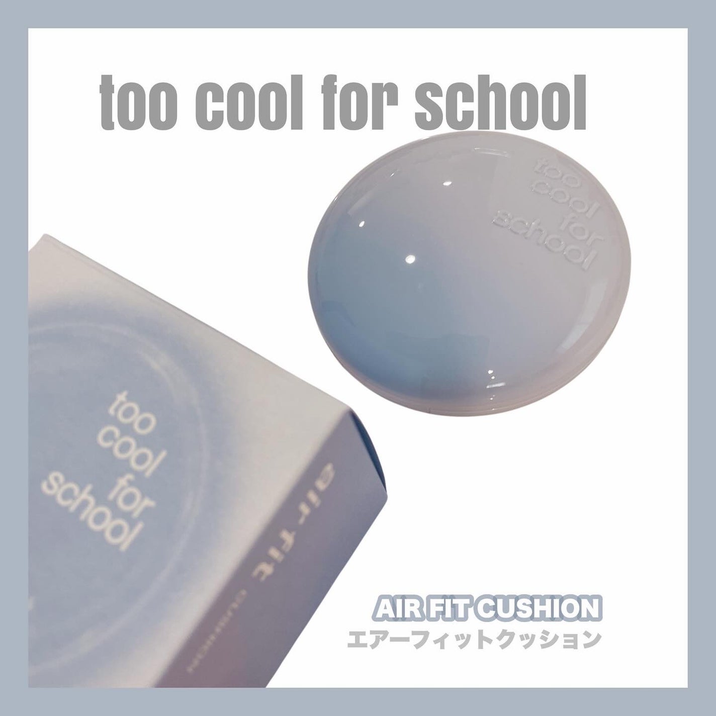 エアーフィットクッション/too cool for school/クッションファンデーションを使ったクチコミ(1枚目)
