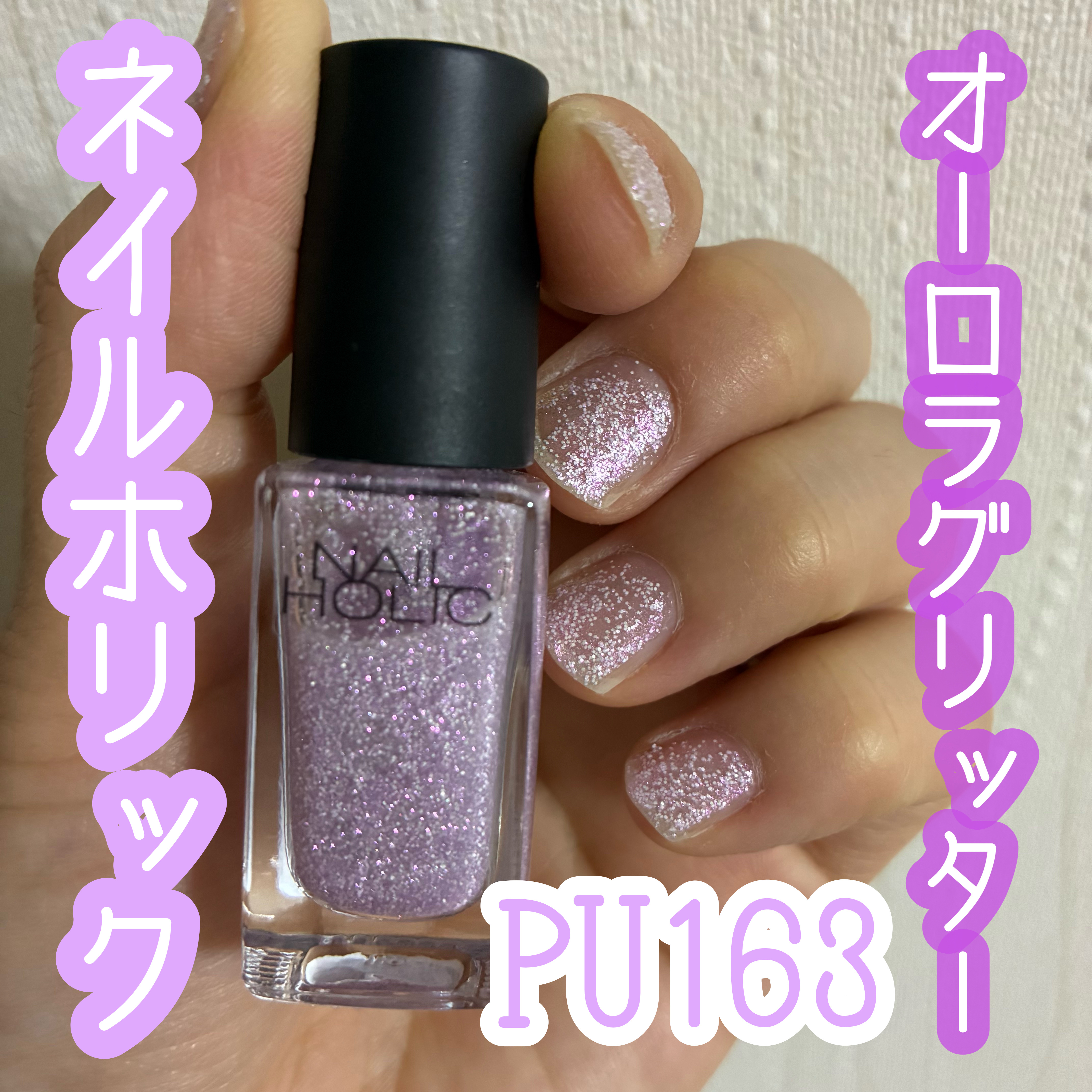 ネイルホリック Aurora Glitter PU163/ネイルホリック/マニキュアを使ったクチコミ（1枚目）