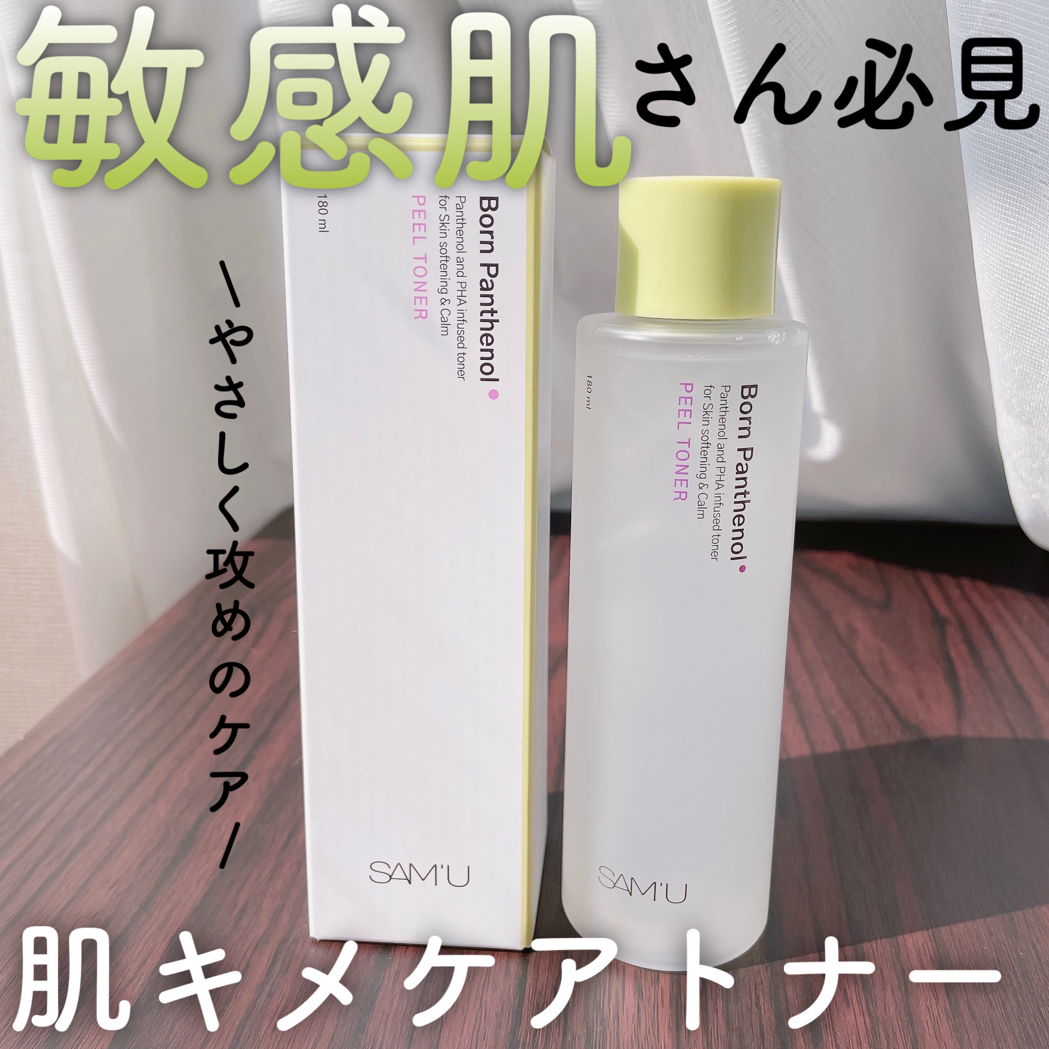 ボーンパンテノールピールトナー/SAM'U/化粧水を使ったクチコミ（1枚目）