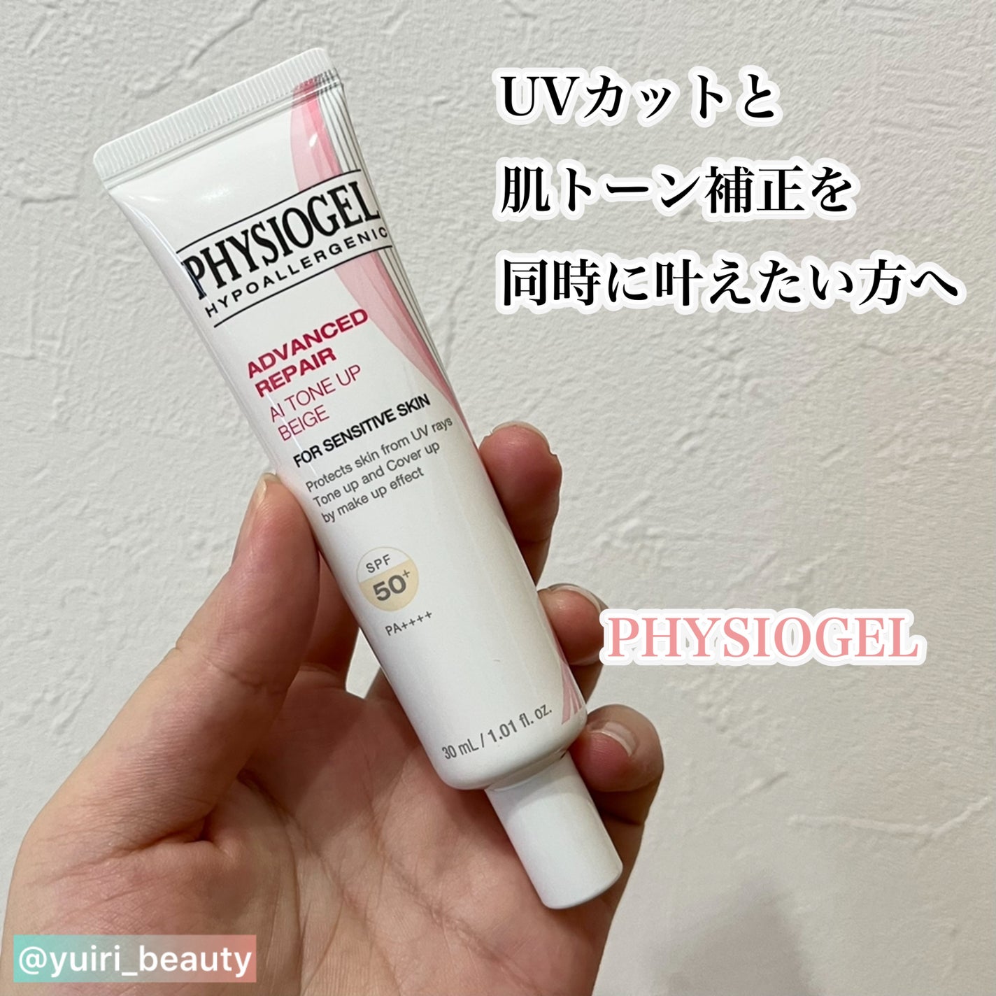 アドバンスドリペア AIトーンアップ ベージュ/PHYSIOGEL/日焼け止めクリームを使ったクチコミ(1枚目)