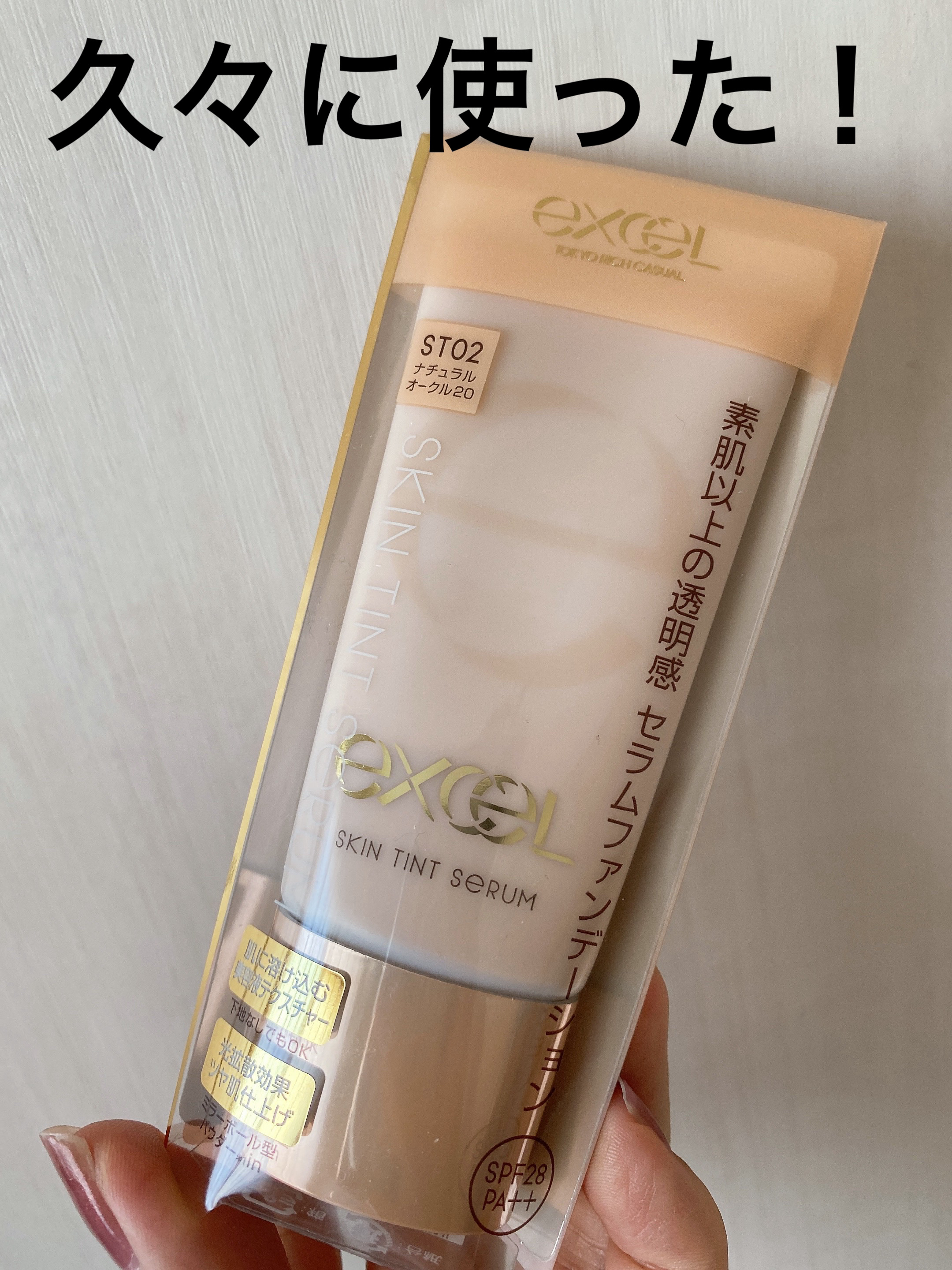 スキンティントセラム/excel/リキッドファンデーションを使ったクチコミ（1枚目）