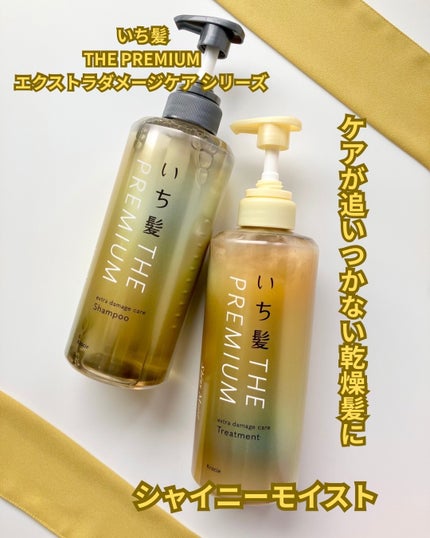 THE PREMIUM エクストラダメージケアシャンプー/トリートメント(シャイニーモイスト)/いち髪/市販シャンプーを使ったクチコミ(1枚目)