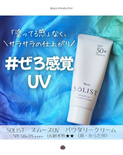 ソリスト スムースUV パウダリークリーム/ナリス化粧品/日焼け止めクリームを使ったクチコミ(1枚目)